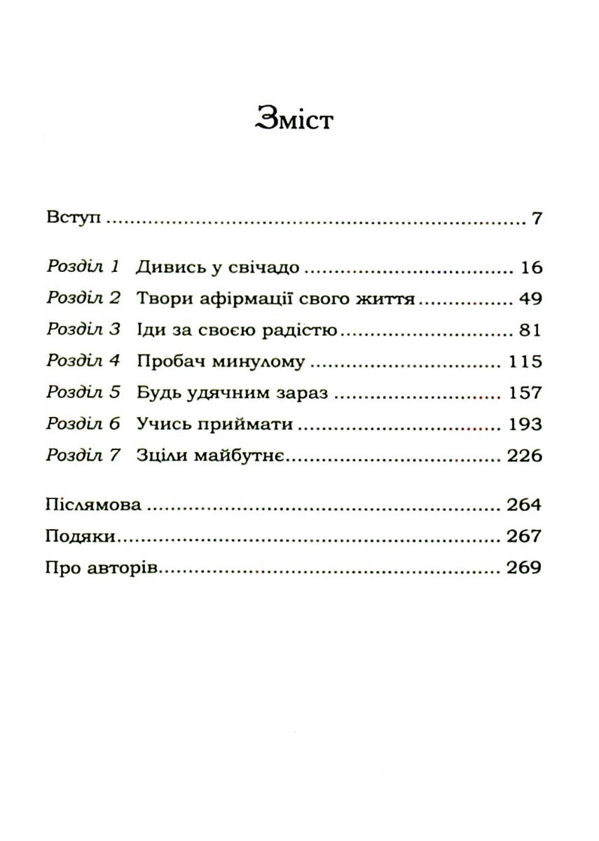Життя любить тебе. 7 духовних практик для зцілення. Луіза Л. Хей