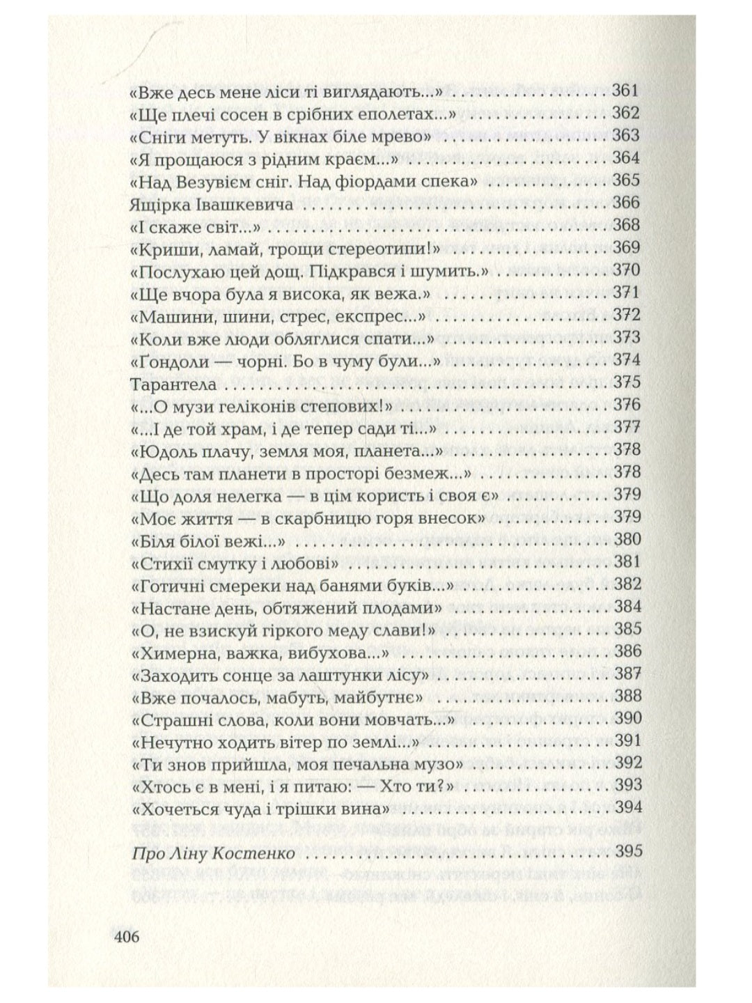 Триста поезій.
Ліна Костенко