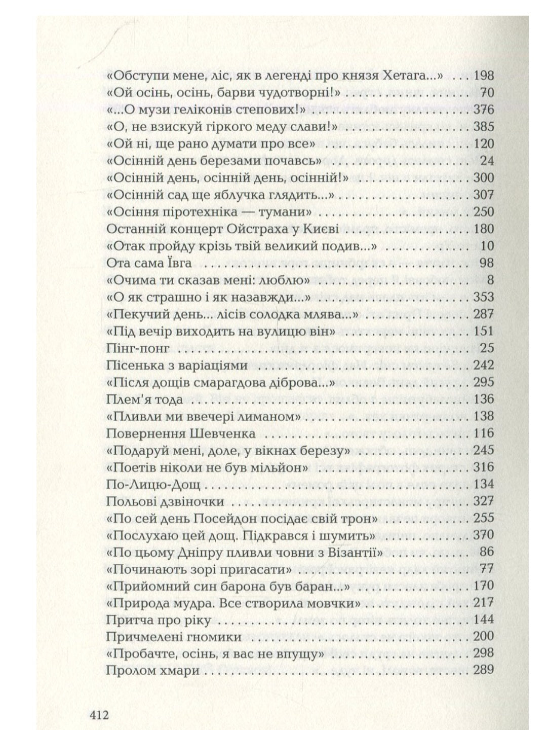 Триста поезій.
Ліна Костенко