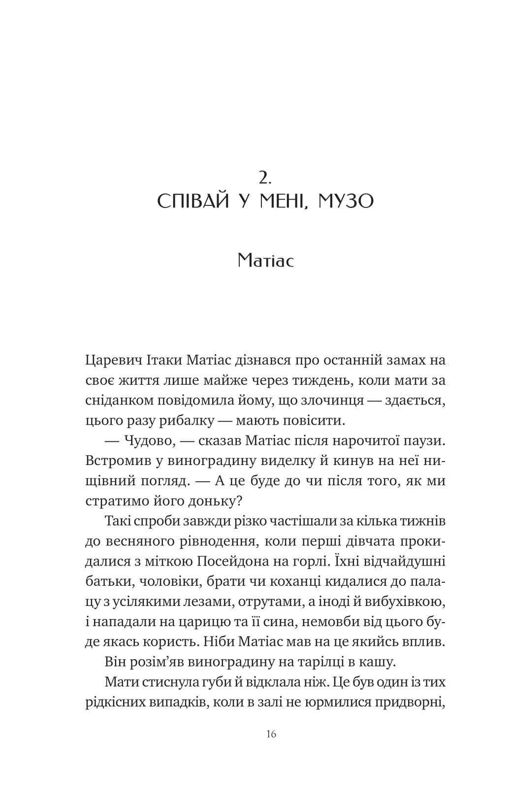 Оману співаємо морю. Сара Андервуд