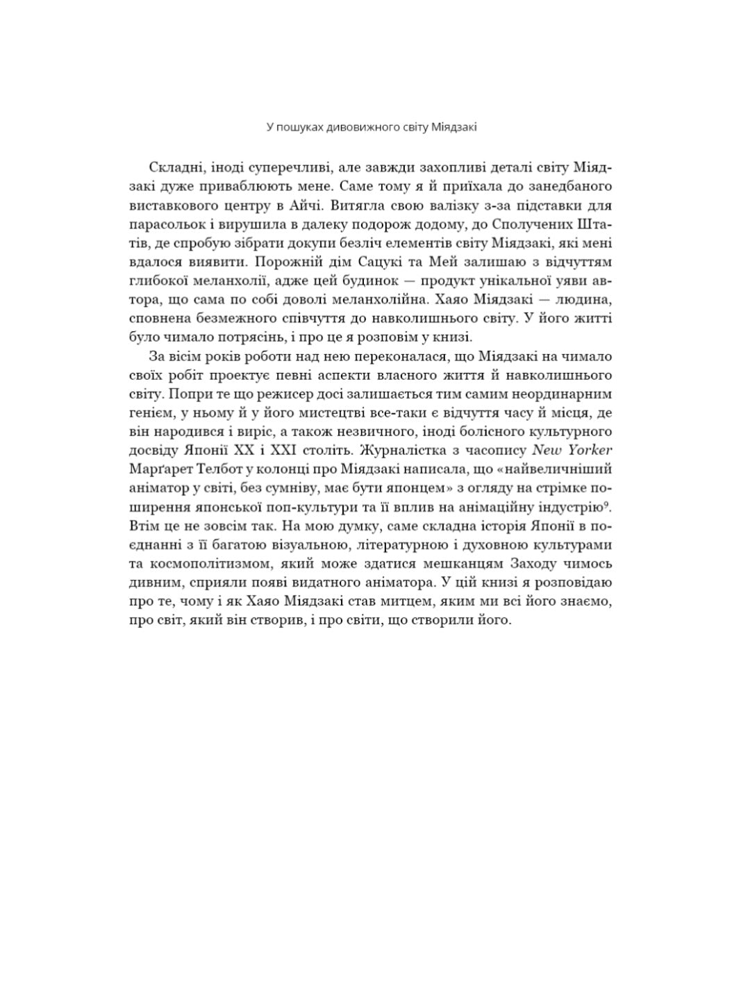 Дивовижний світ Хаяо Міядзакі. Життя у мистецтві.
Сюзан Нейпір