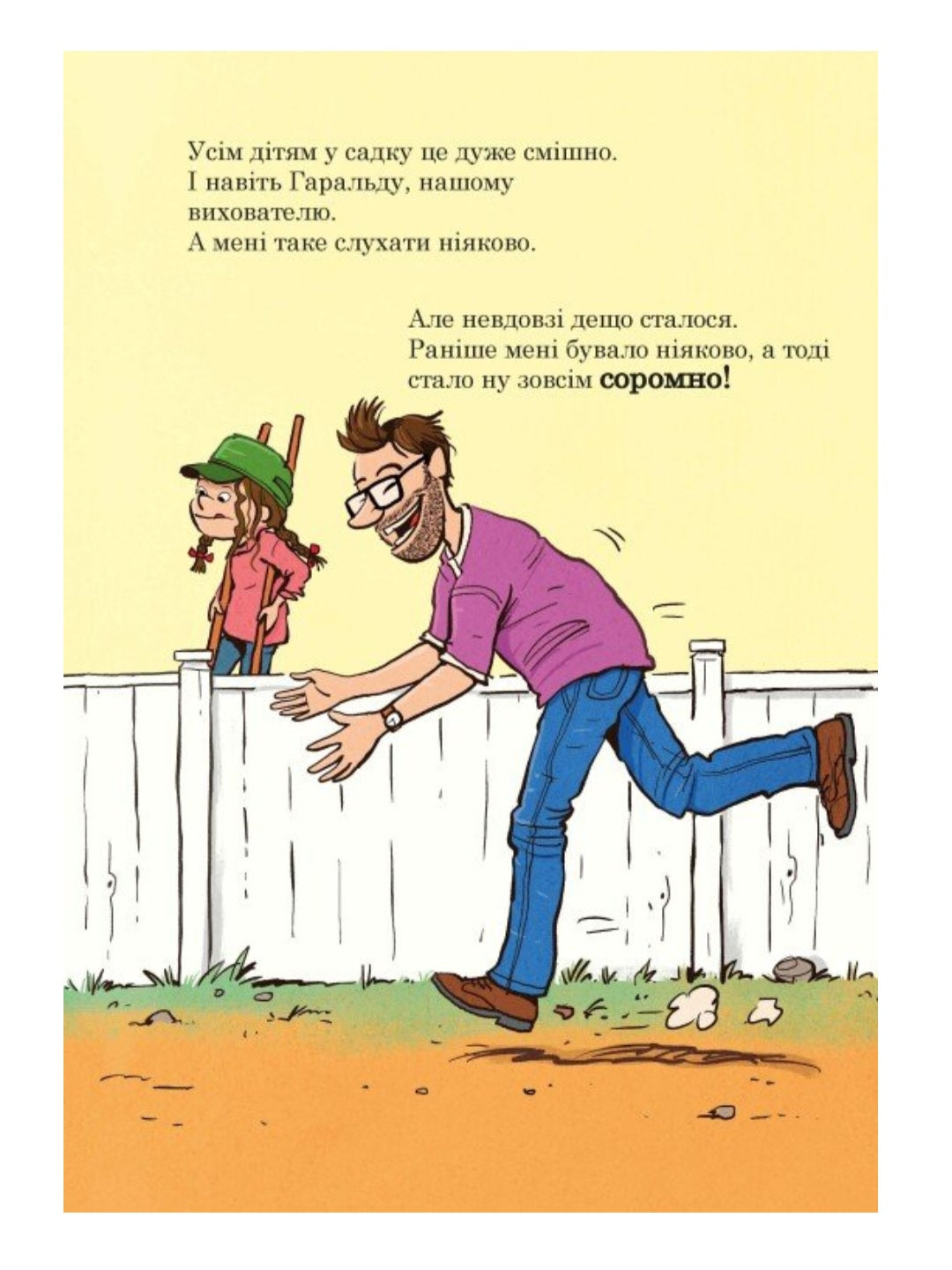 Тато в дитсадку. Як тато зменшився.
Ларс Мелє