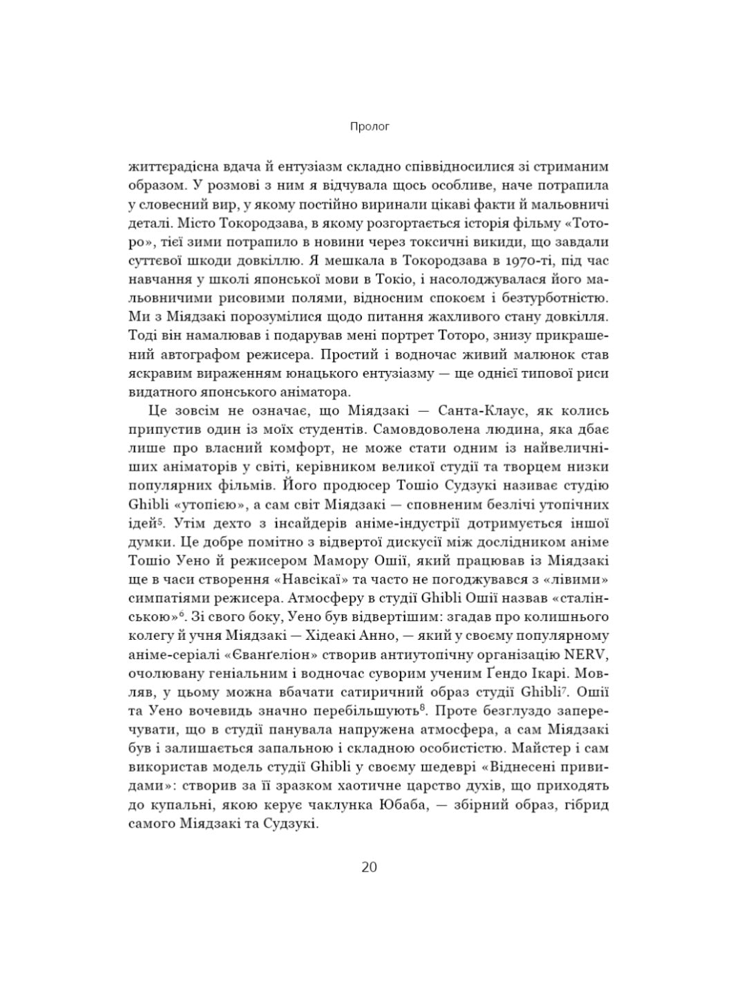 Дивовижний світ Хаяо Міядзакі. Життя у мистецтві.
Сюзан Нейпір