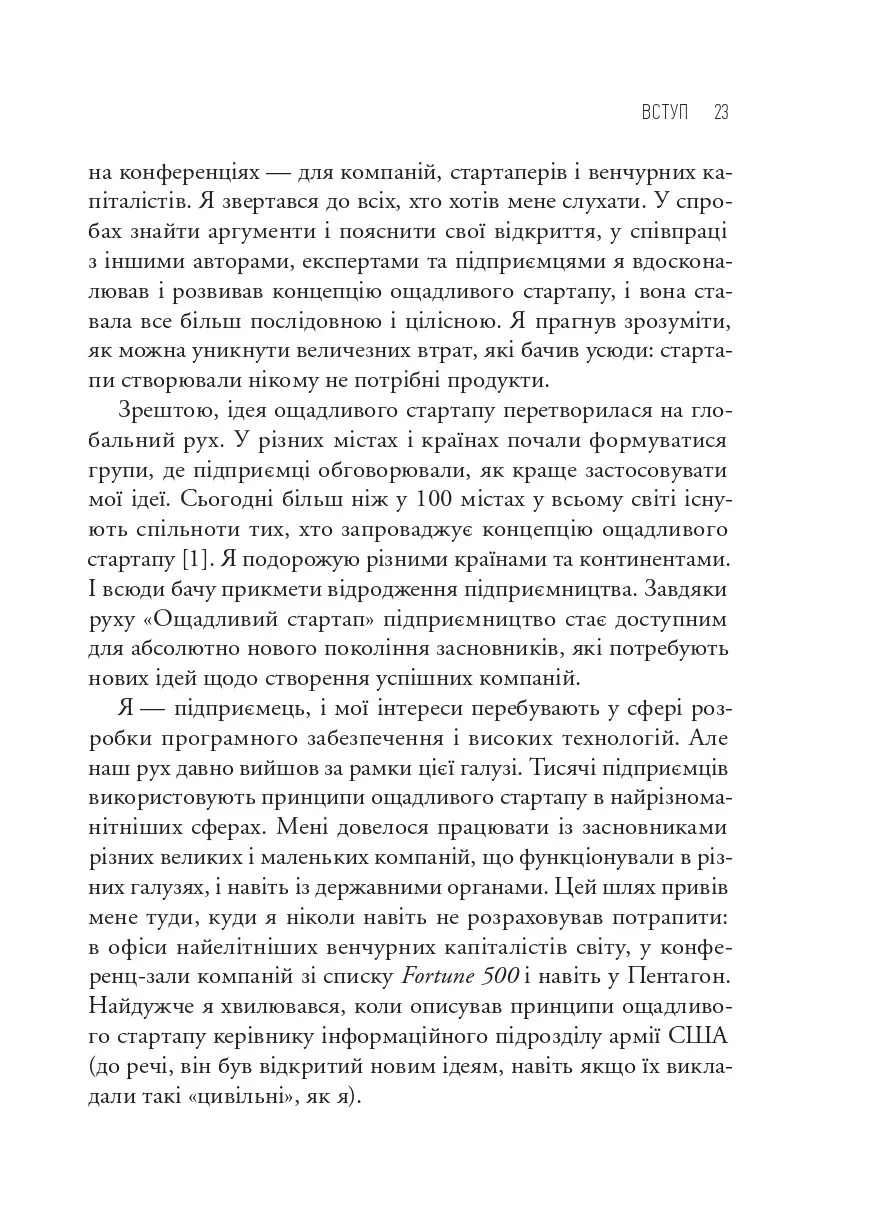 Як постійні інновації створюють радикально успіший бізнес. Ерік Ріс. Міжнародний Бестселер-Сенсація