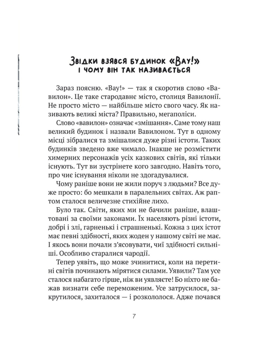 Великий гармидер у будинку "Вау!"
Андрій Кокотюха