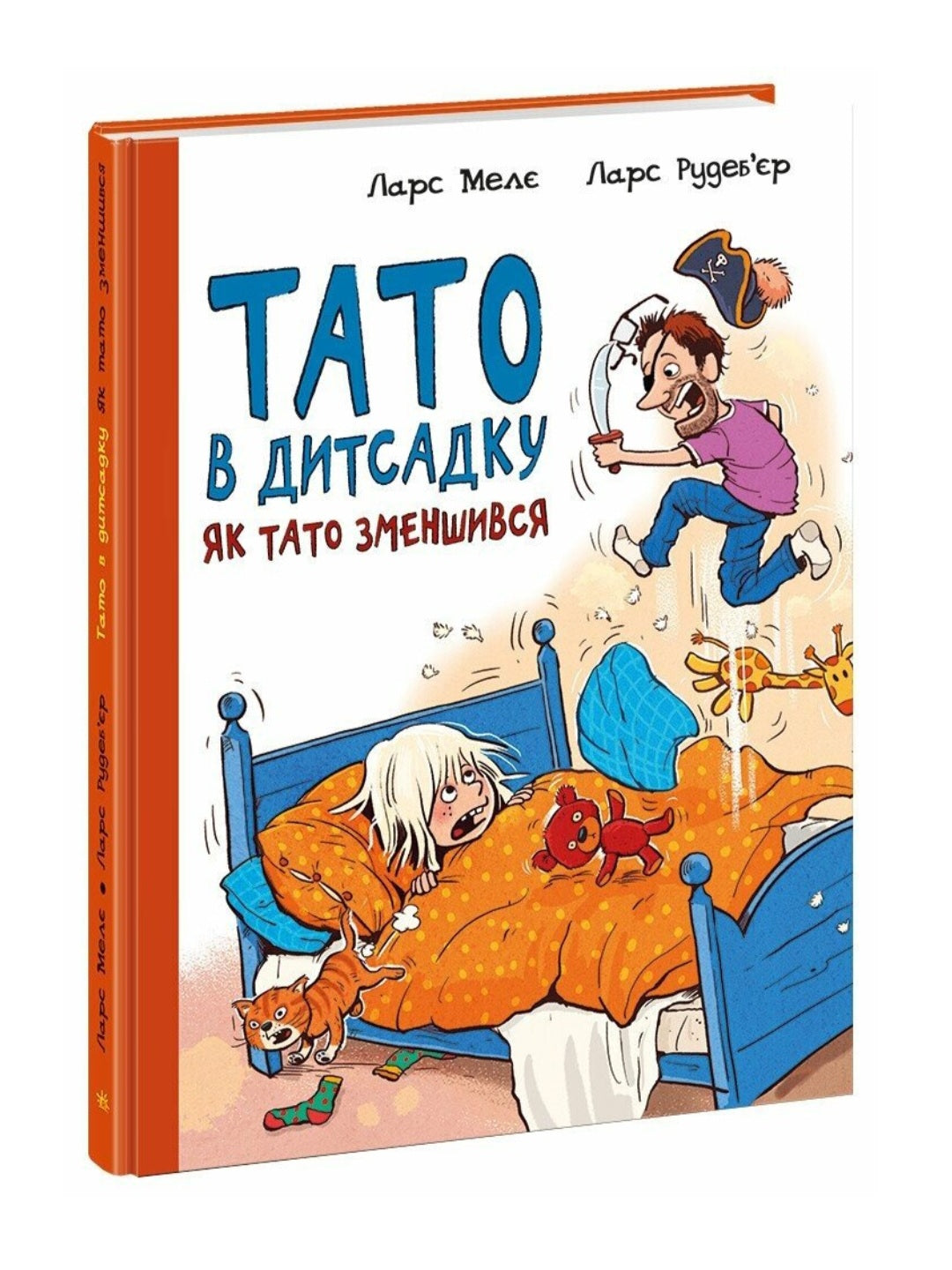Тато в дитсадку. Як тато зменшився.
Ларс Мелє