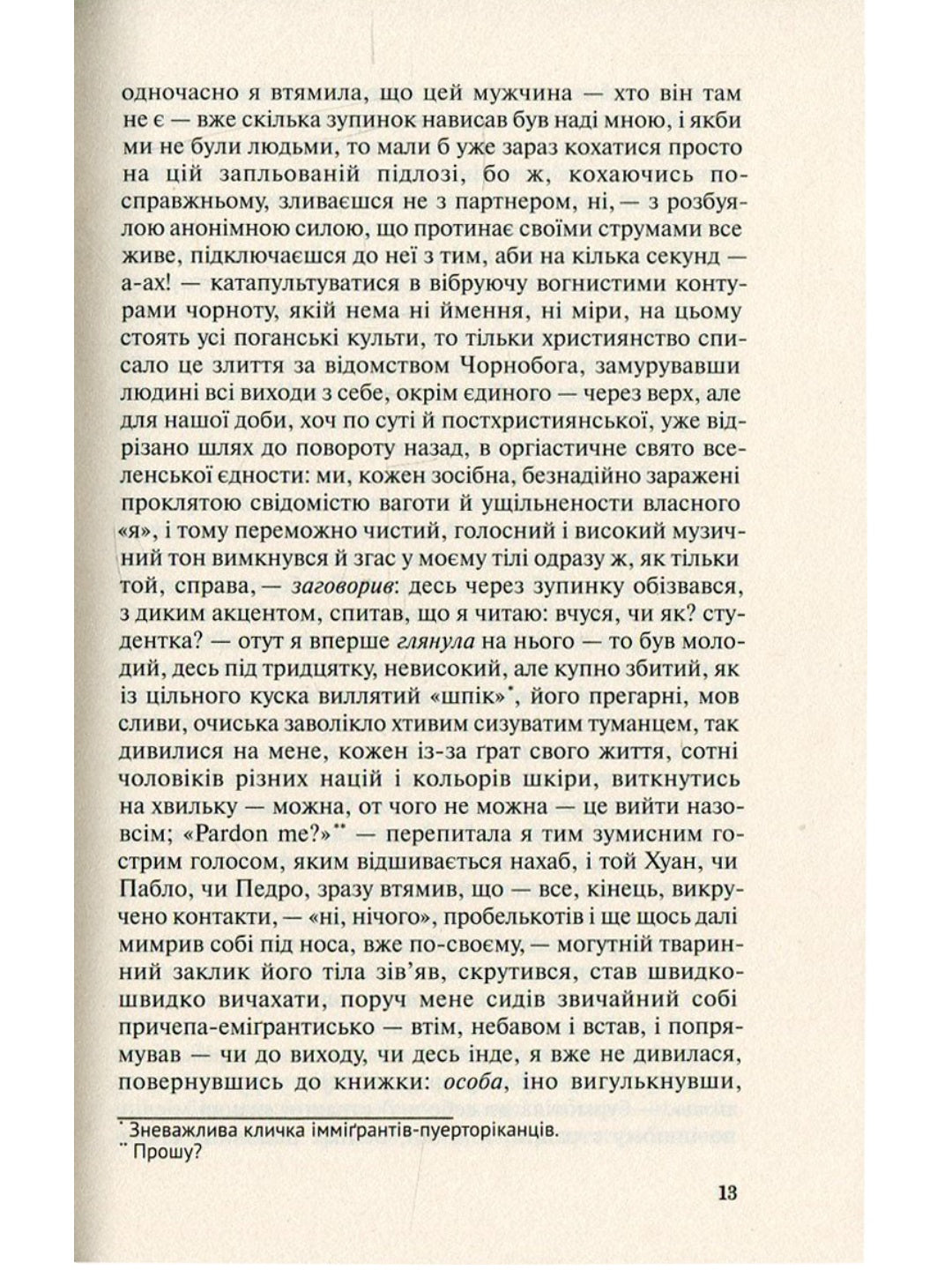 Польові дослідження з українського сексу. Оксана Забужко