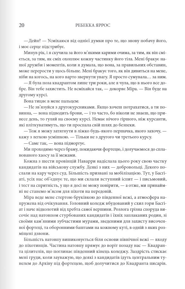 Емпіреї. Книга 1. Четверте крило. Ребекка Яррос. М'яка обкладинка