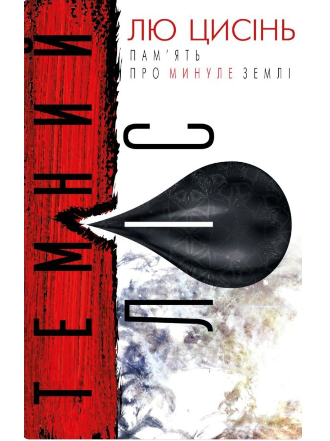 Пам’ять про минуле Землі (комплект із 3 книг)
Лю Цисінь