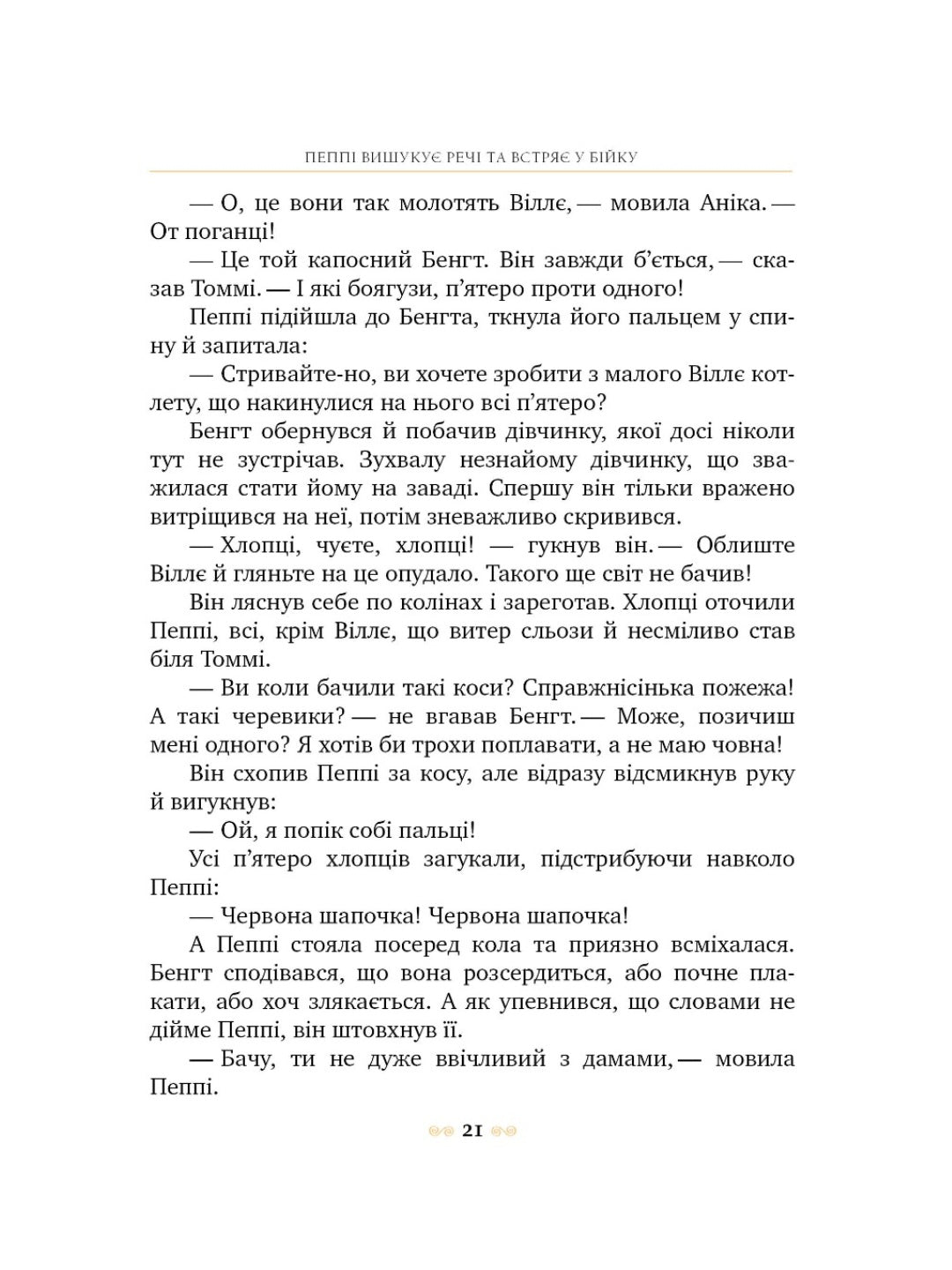 Пеппі Довгапанчоха. Астрід Ліндгрен