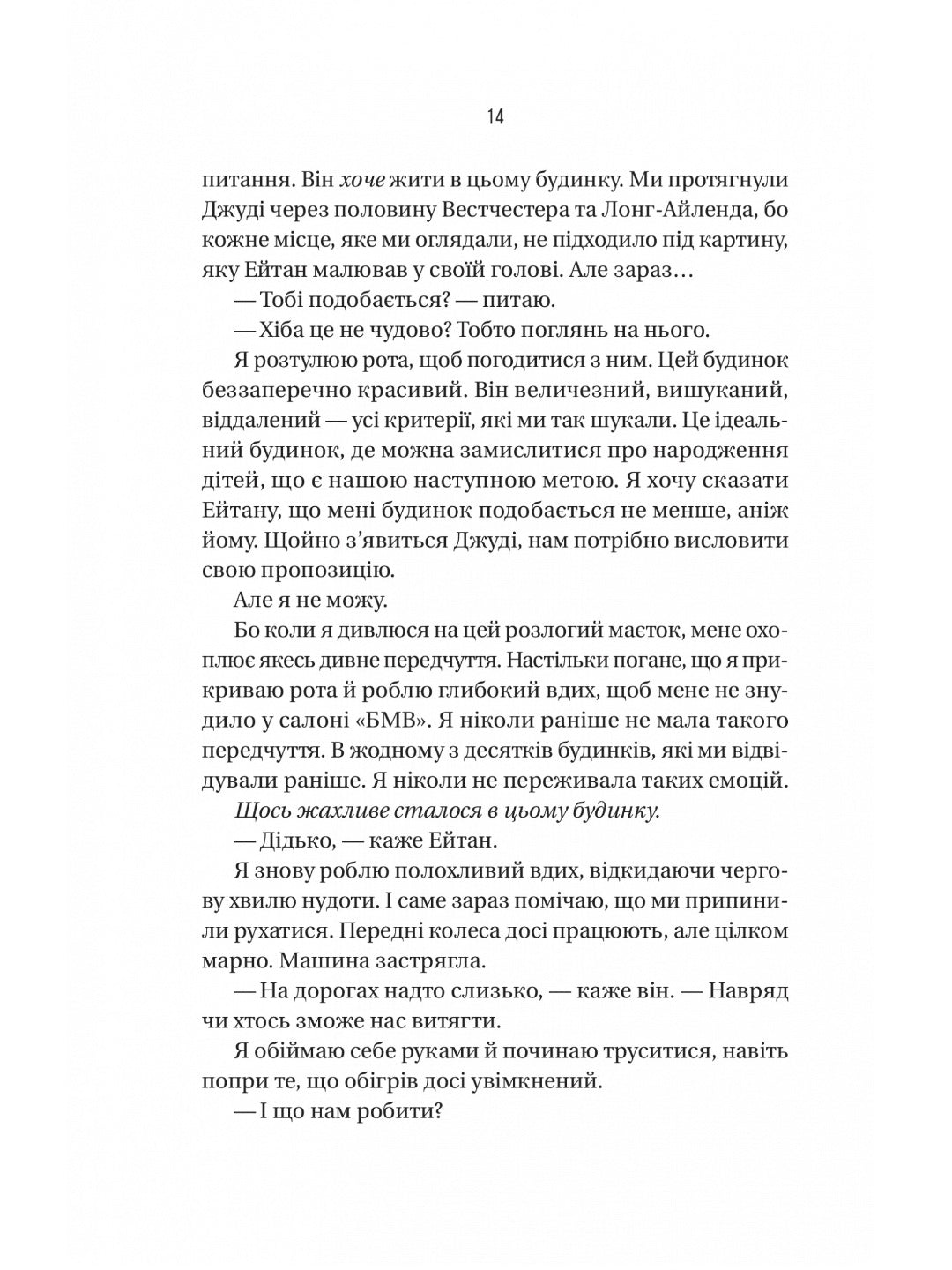 Ніколи не бреши. 
Фріда Макфадден