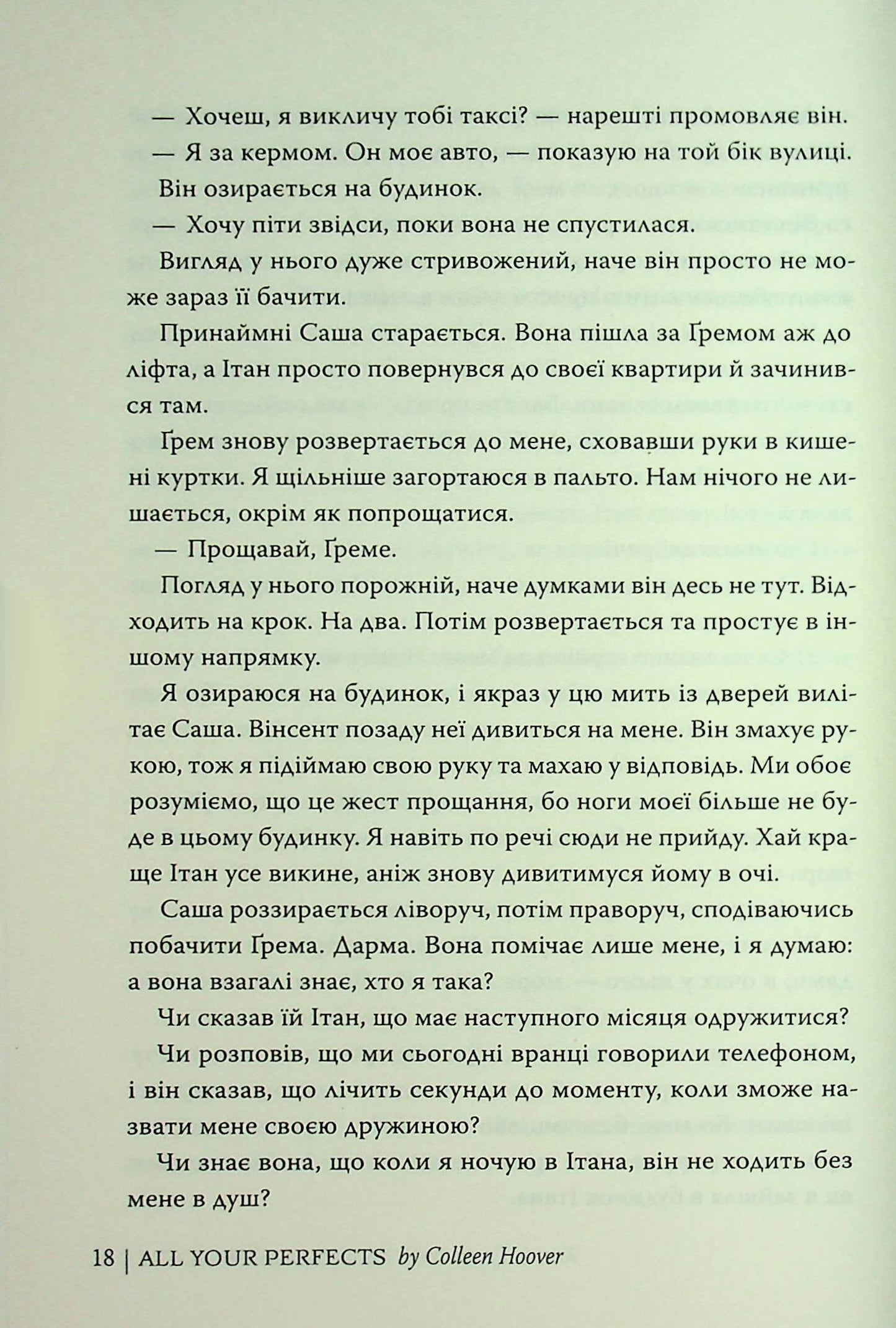 Усі твої досконалості. Коллін Гувер