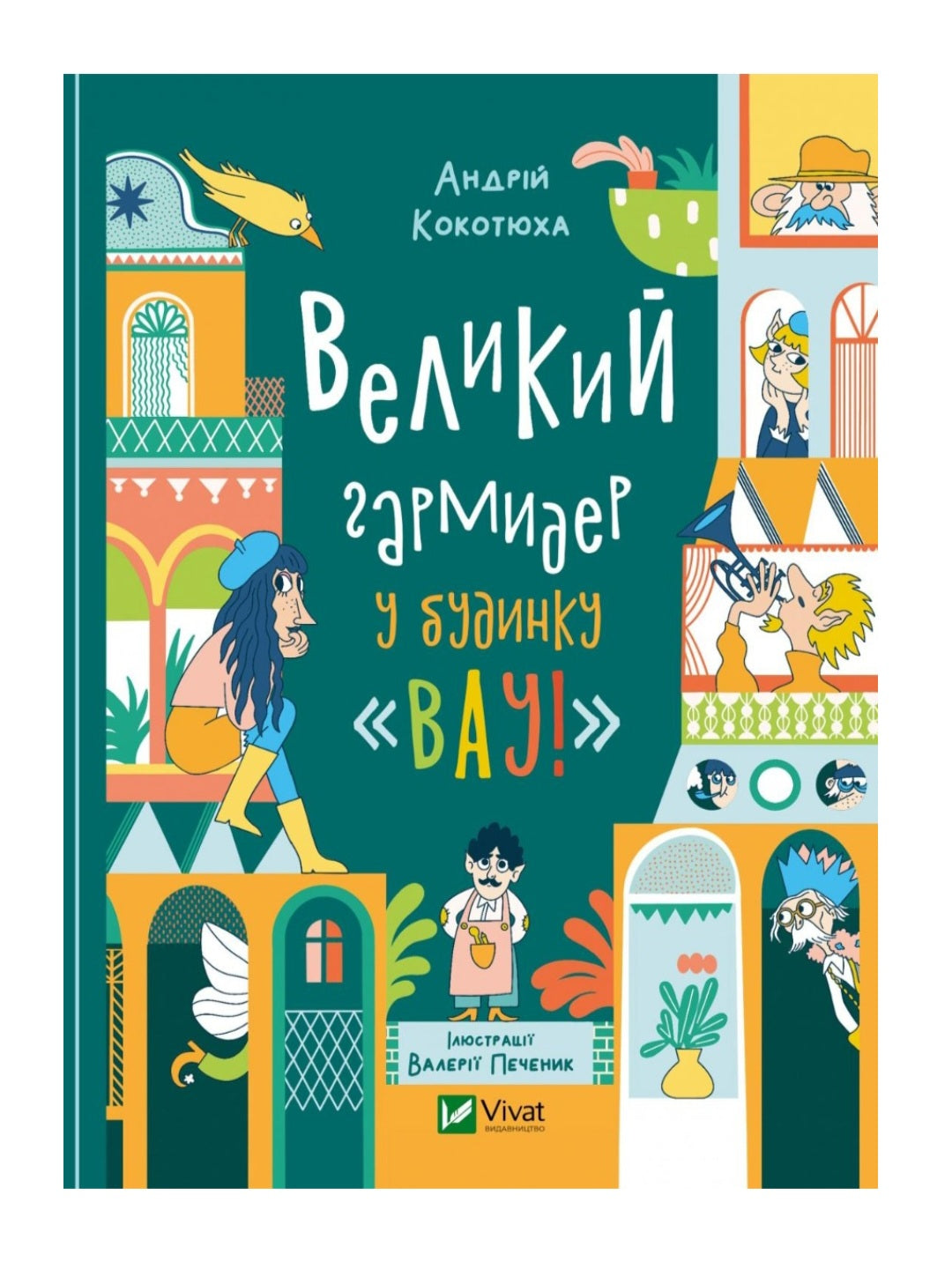 Великий гармидер у будинку "Вау!"
Андрій Кокотюха