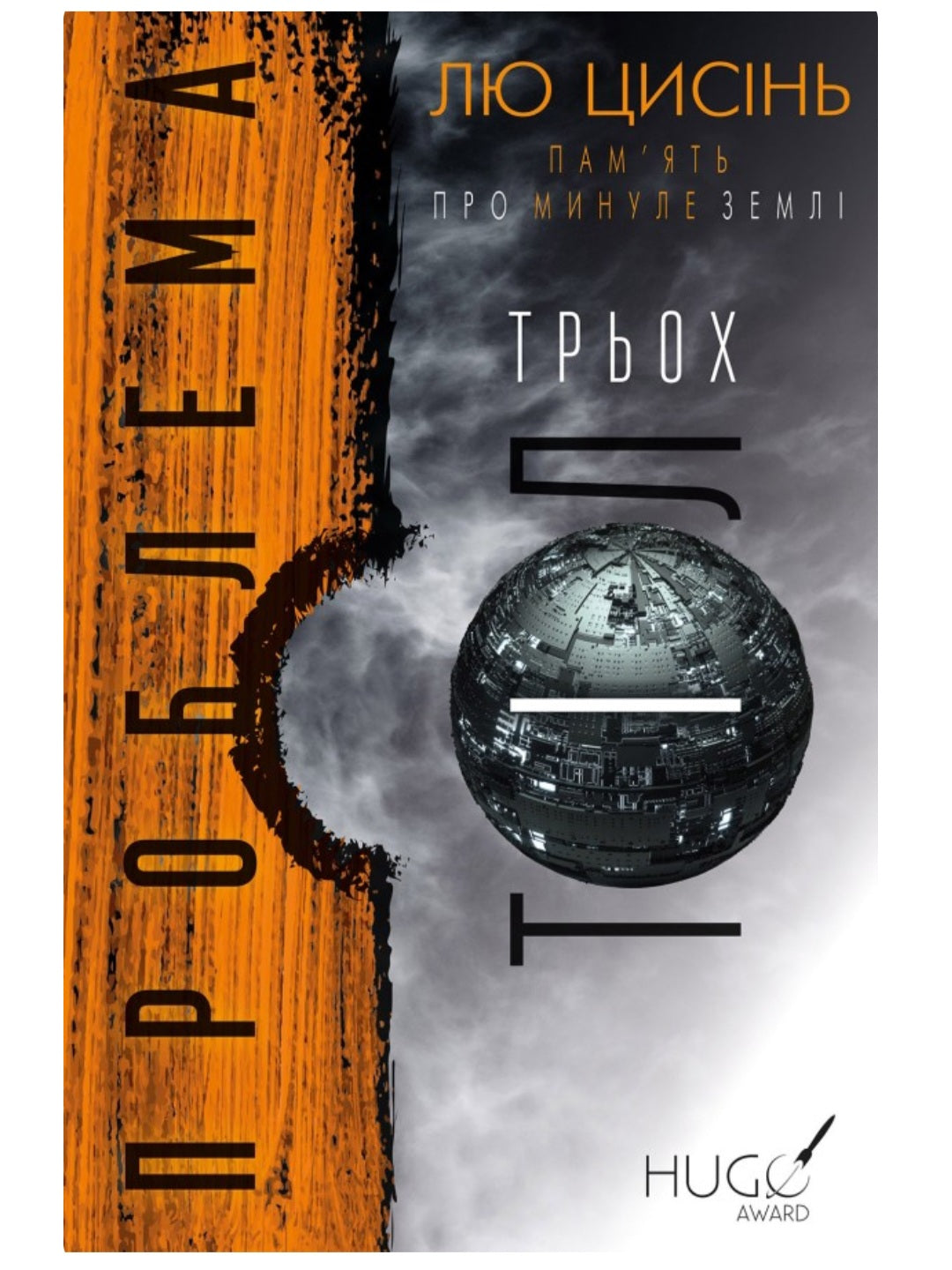 Пам’ять про минуле Землі (комплект із 3 книг)
Лю Цисінь