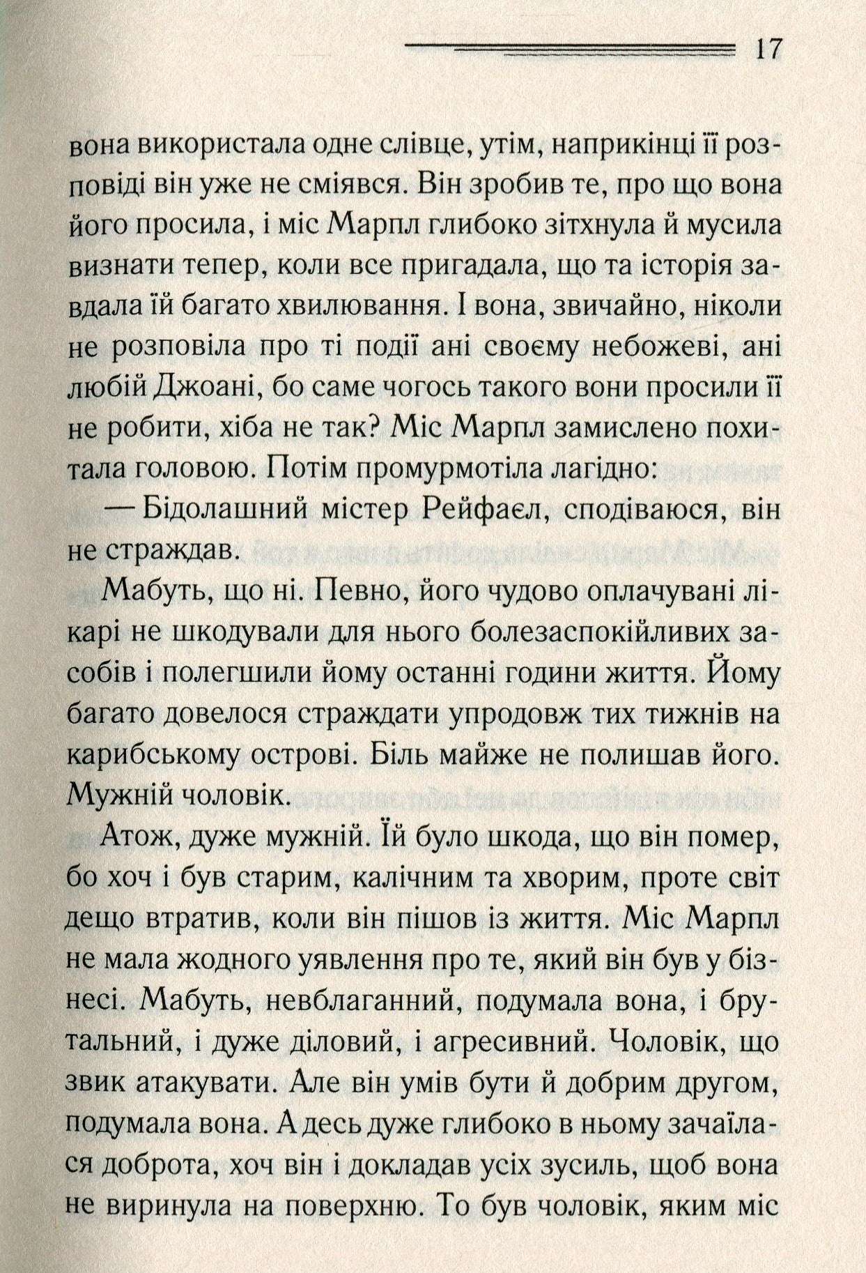 Немезида. Агата Крісті