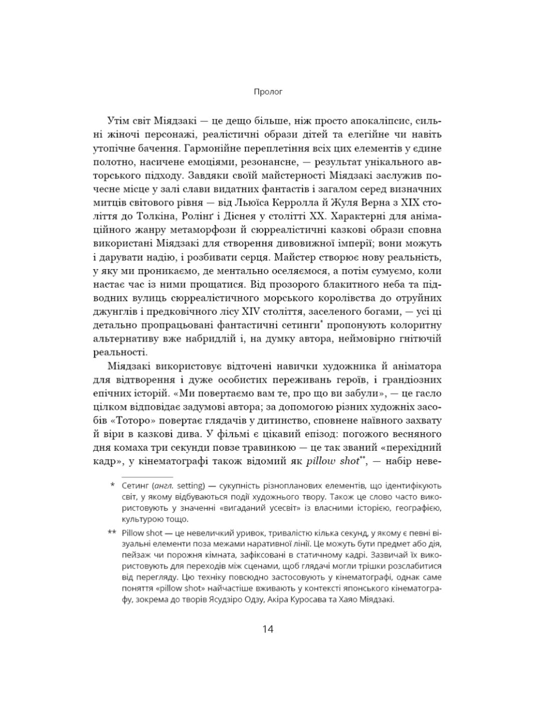 Дивовижний світ Хаяо Міядзакі. Життя у мистецтві.
Сюзан Нейпір