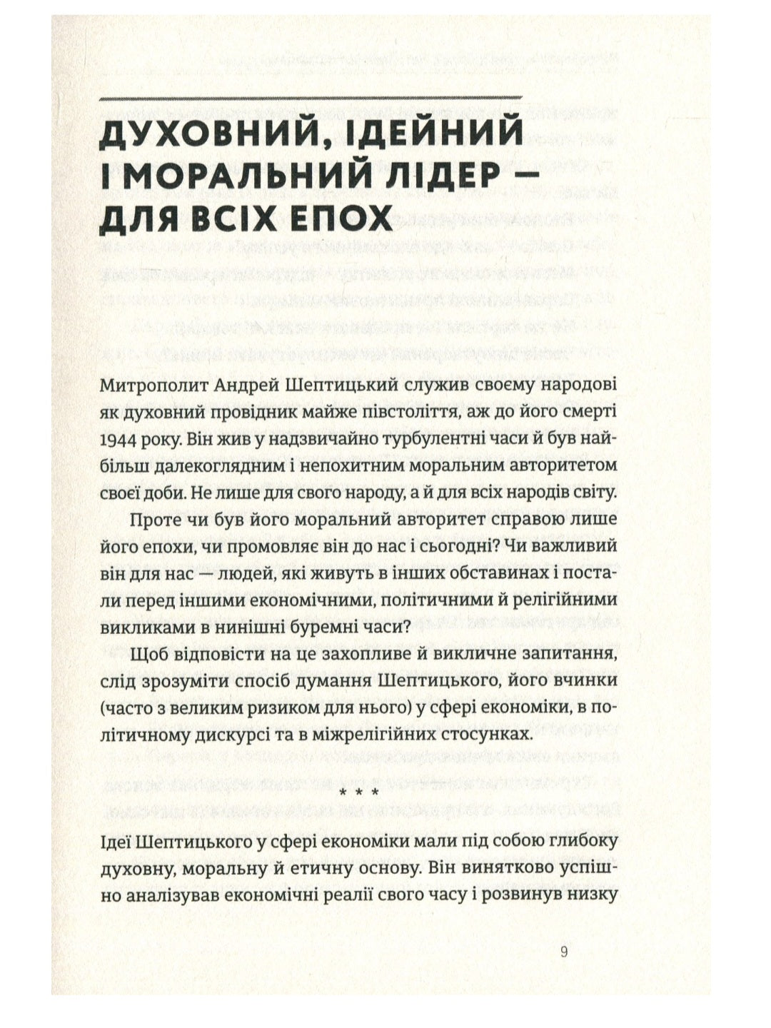 Митрополит Андрей Шептицький і принцип «позитивної суми»
Мирослав Маринович