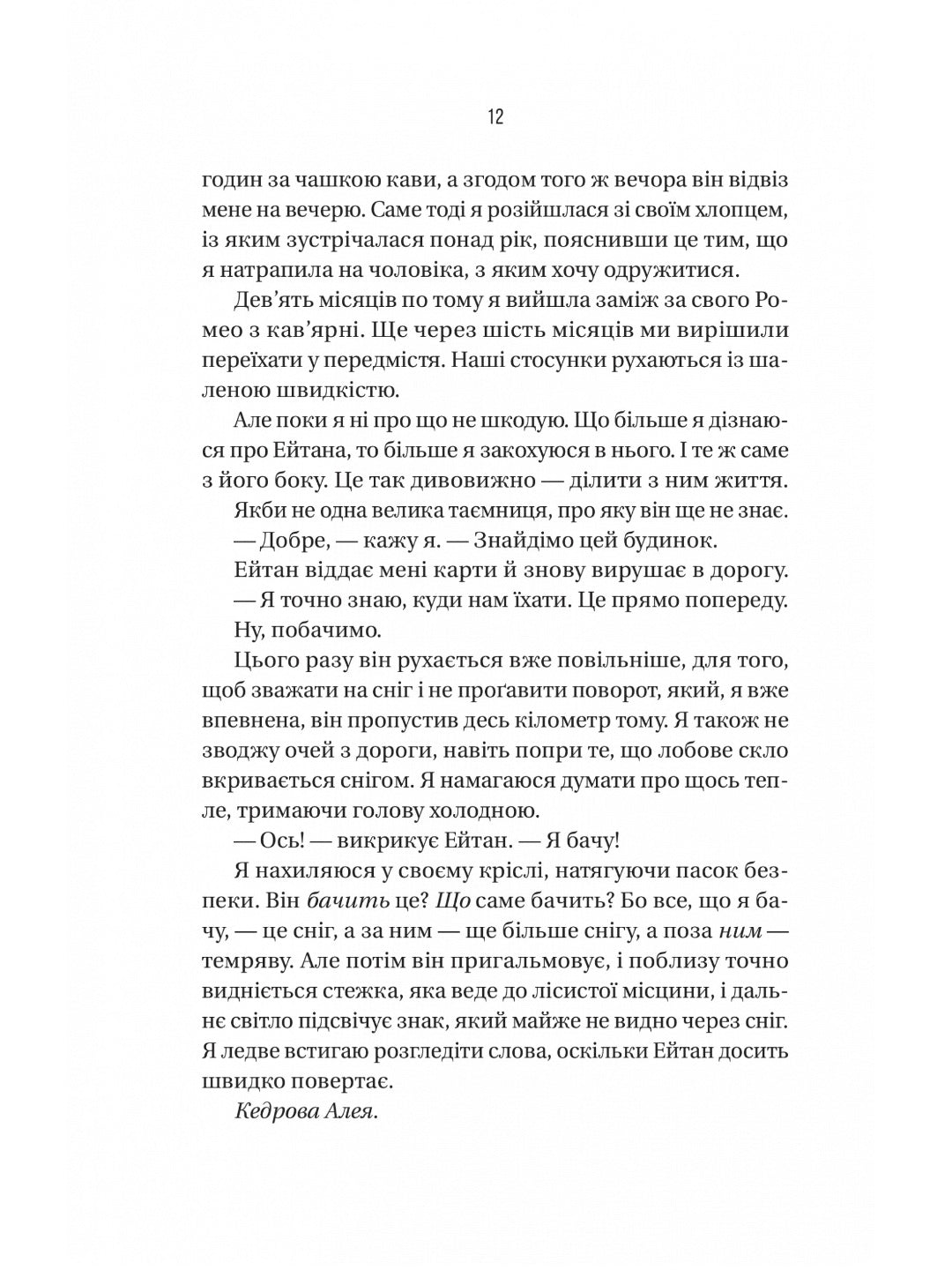 Ніколи не бреши. 
Фріда Макфадден