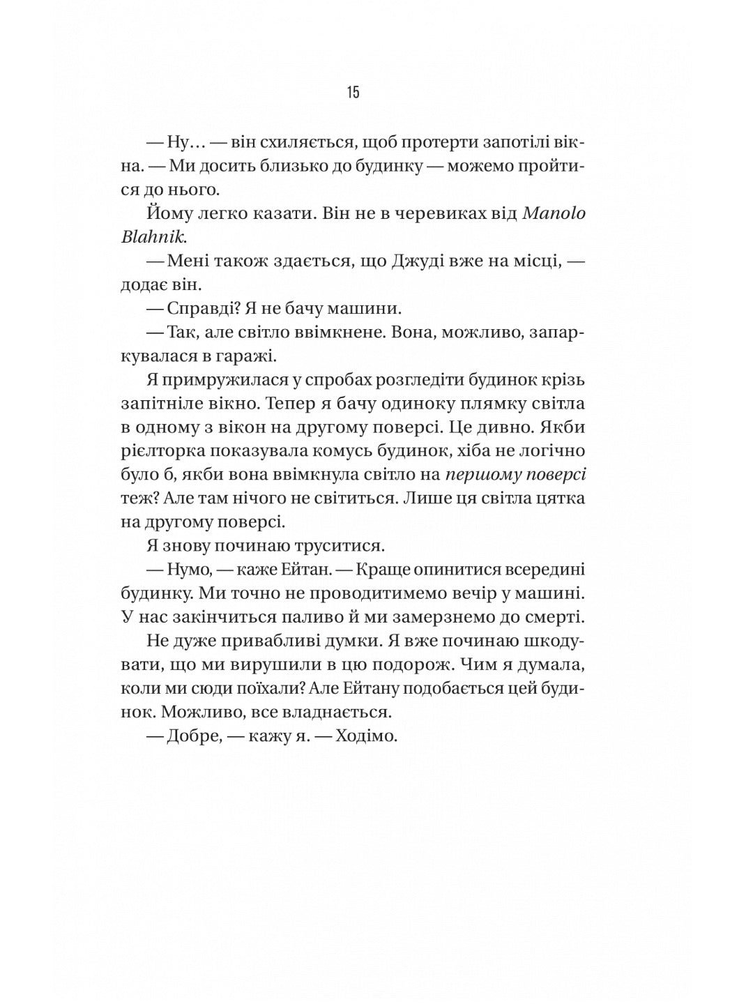 Ніколи не бреши. 
Фріда Макфадден