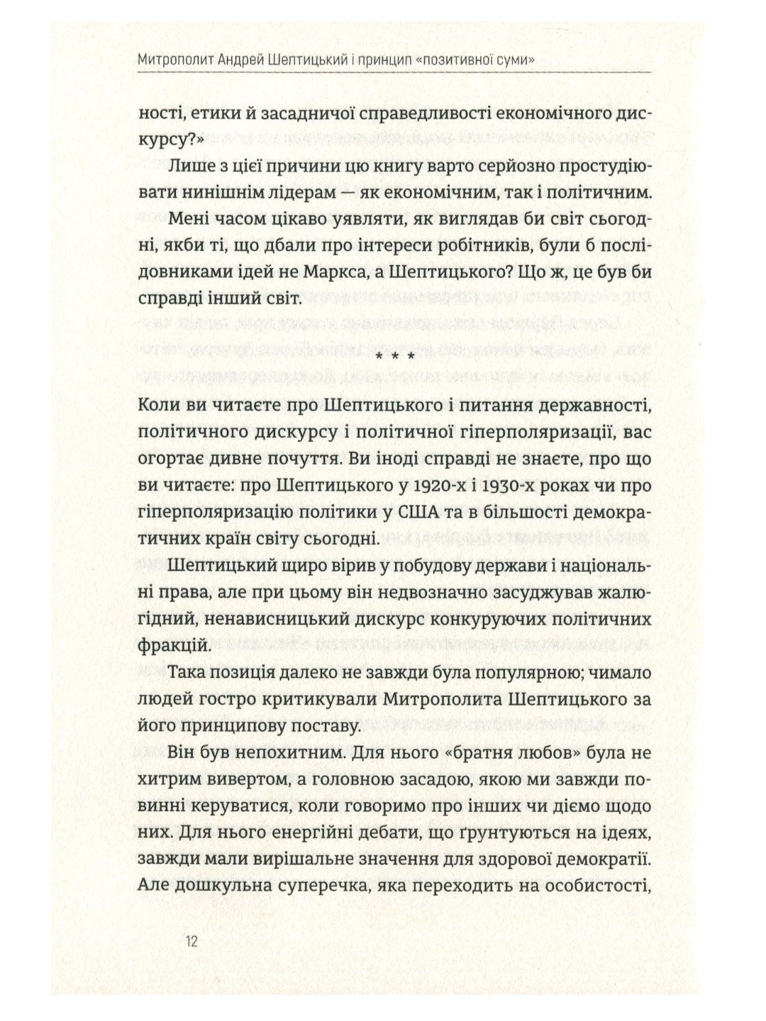 Митрополит Андрей Шептицький і принцип «позитивної суми»
Мирослав Маринович