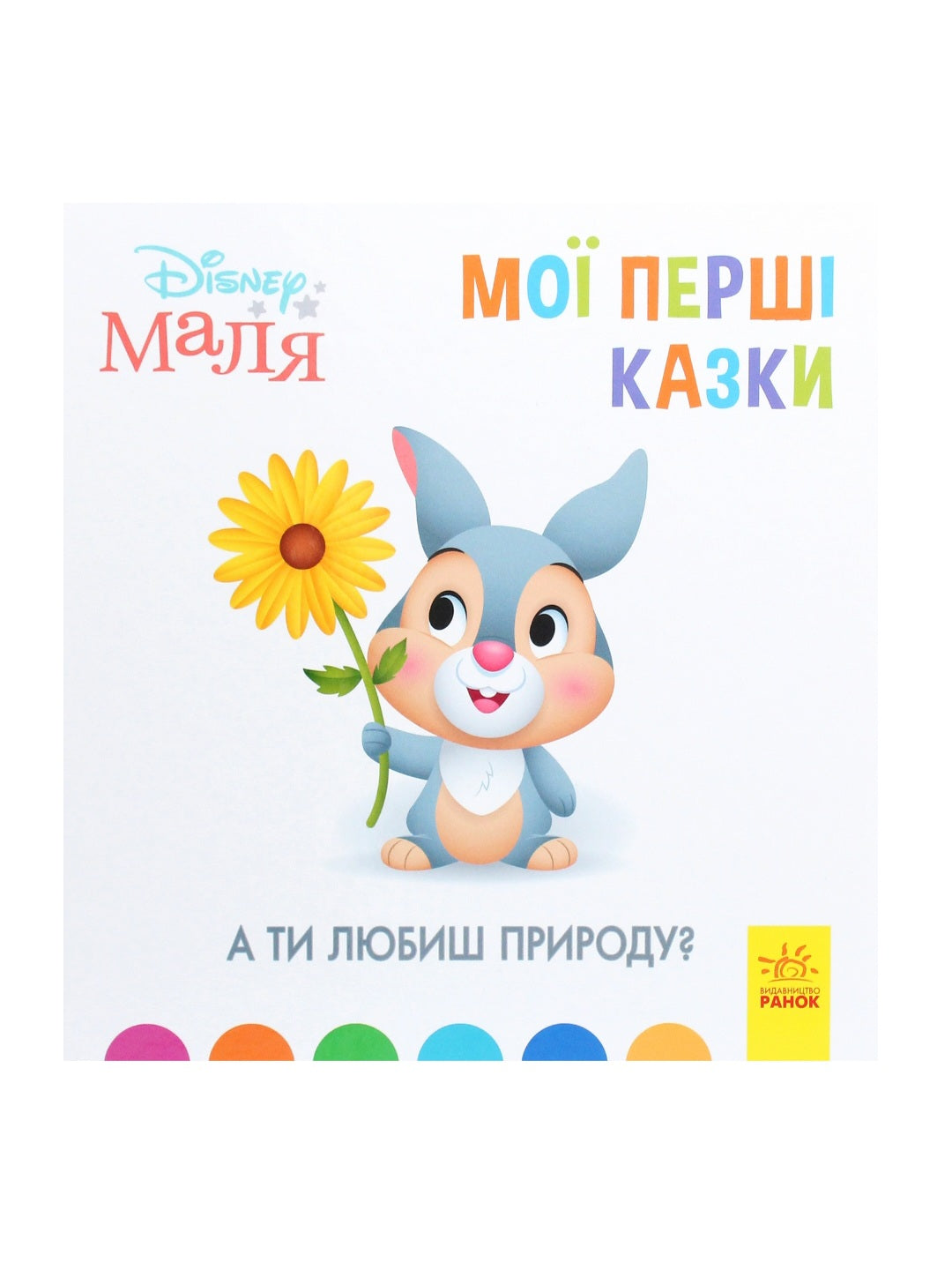 Disney Маля. Мої перші казки. А ти любиш природу?