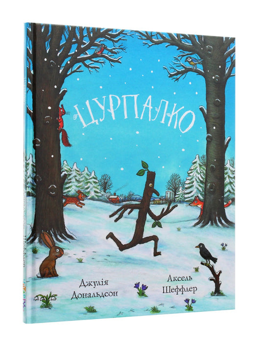 Цурпалко. Джулія Дональдсон/ Дитяча література