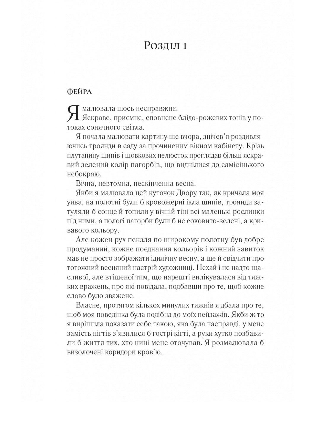 Двір крил і руїн. Сара Дж. Маас