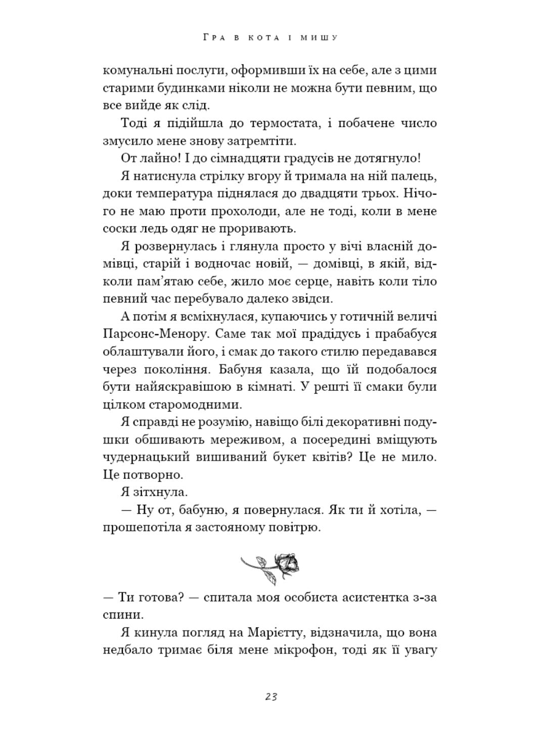 Гра в кота і мишу. Книга 1. Переслідування Аделіни.
Г. Д. Карлтон