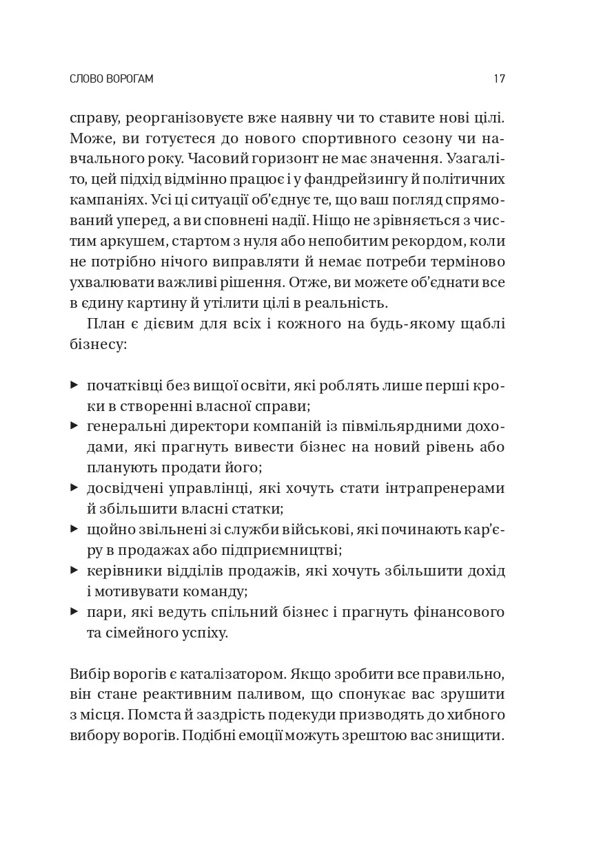 Обирайте своїх ворогів мудро. Бізнес-планування для сміливців. Патрік Бет Девід