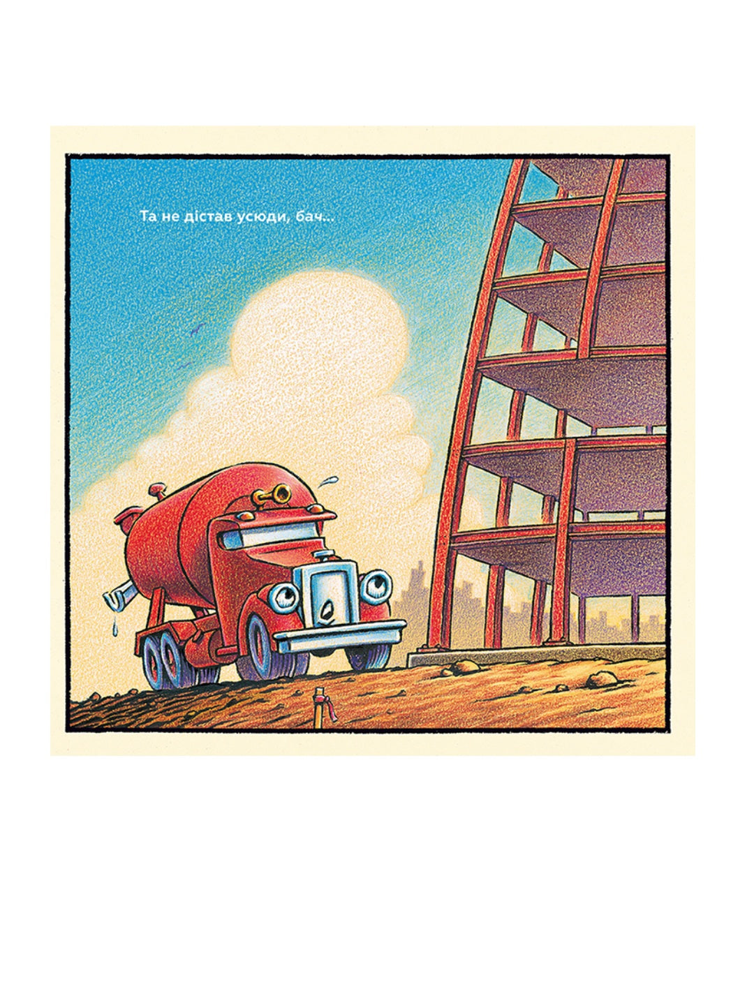 Тримайся міцно, моє будівництво. Шеррі Даскі Рінкер