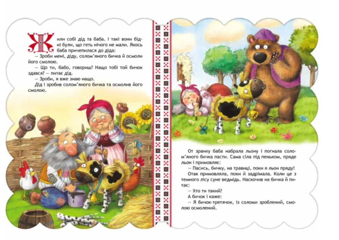 Солом'яний бичок. Картонна книга