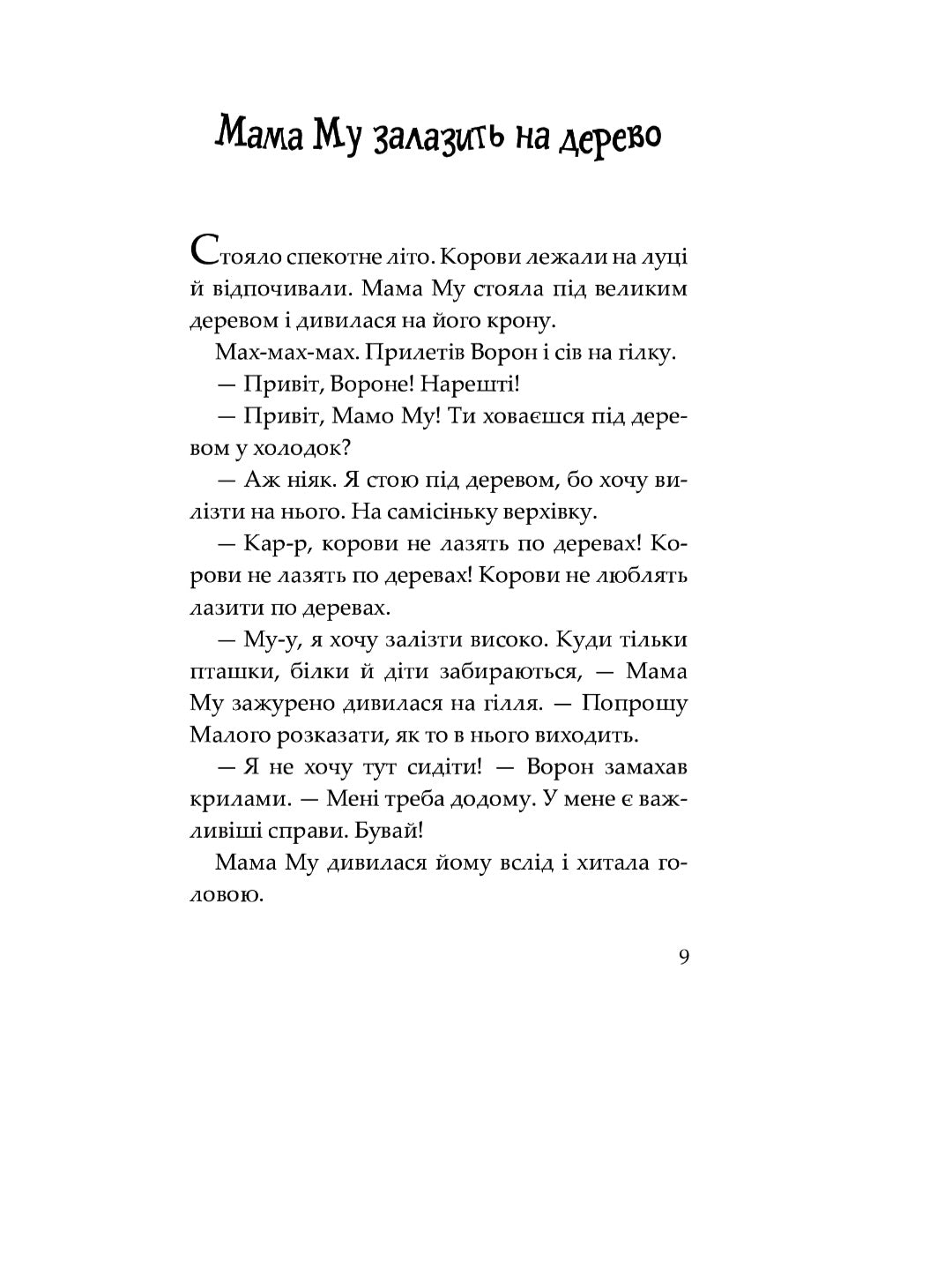 Мама Му на дереві. Юя Вісландер/ Дитяча література