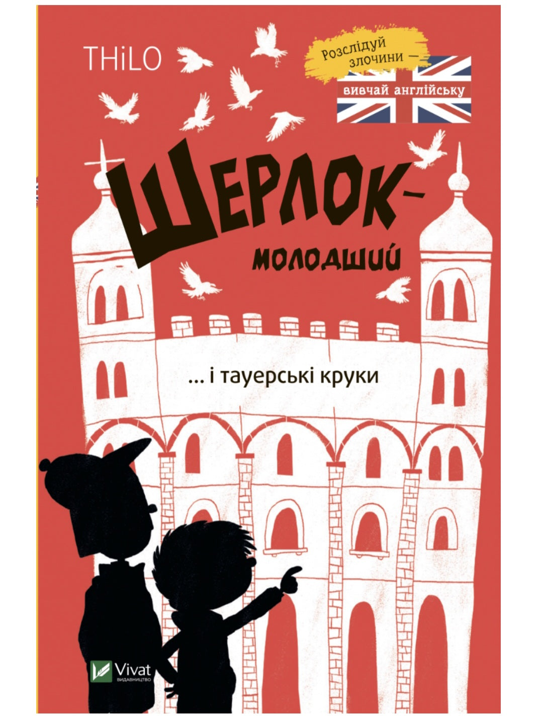 Шерлок-молодший і тауерські круки. Вивчай англійську.
