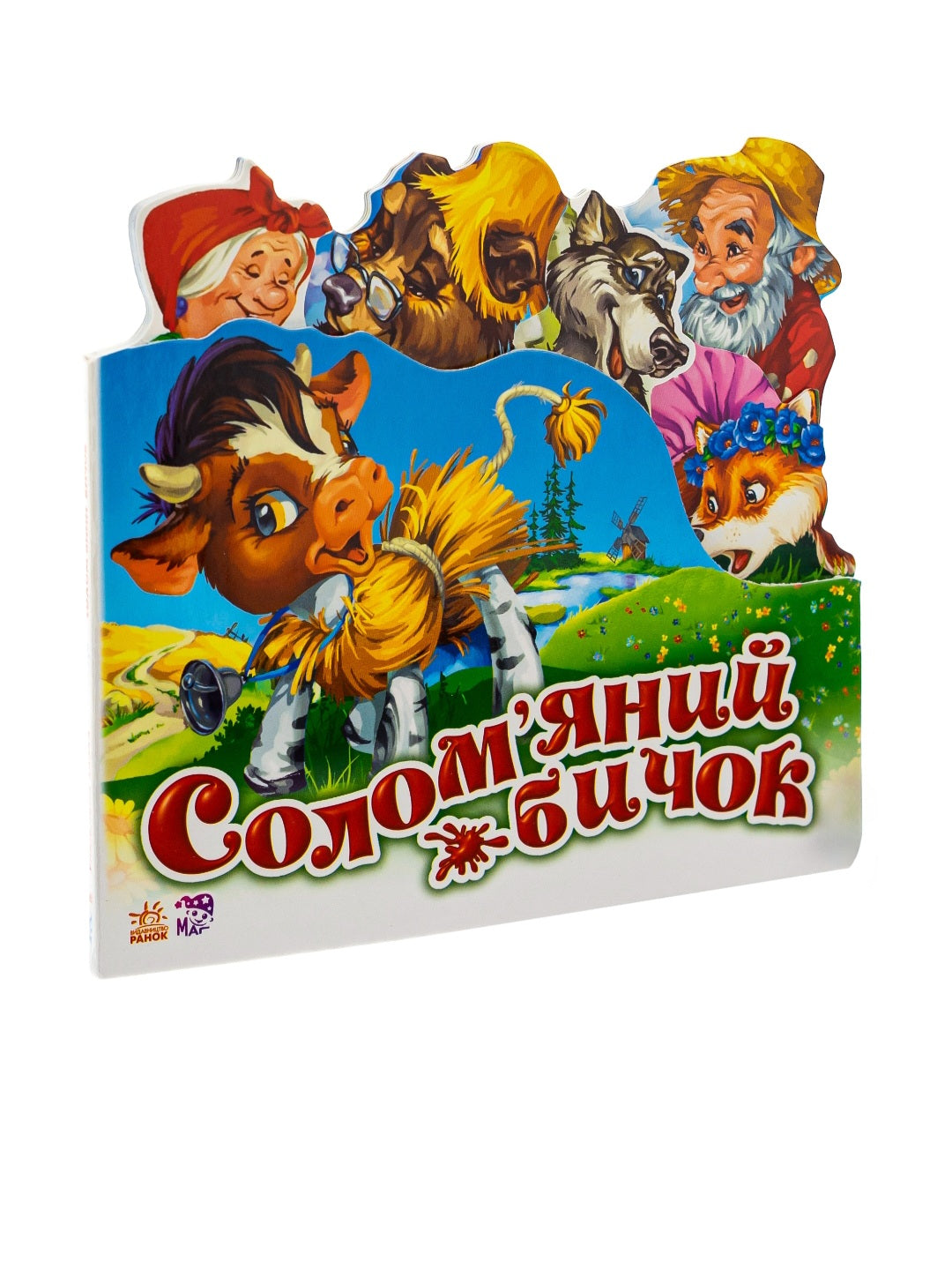 Улюблена казка: Солом'яний бичок
