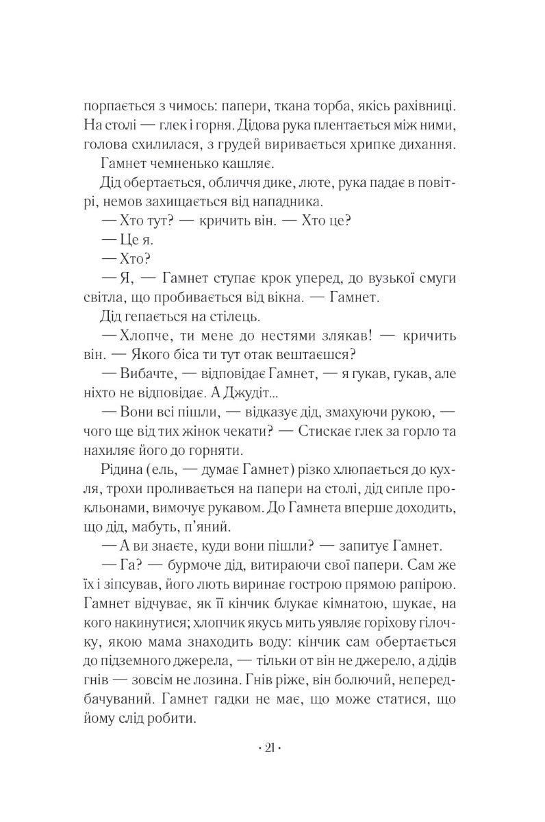 Гамнет. Меггі О'Фаррелл