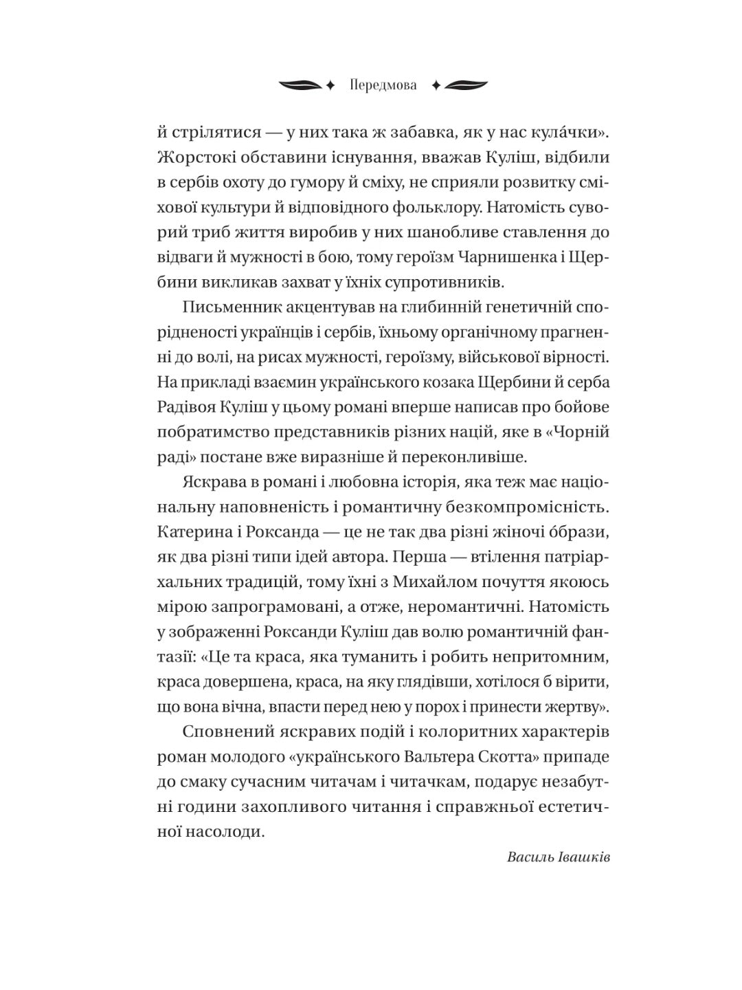 Михайло Чарнишенко, або Україна вісімдесят років тому. Пантелеймон Куліш. Vivat класика