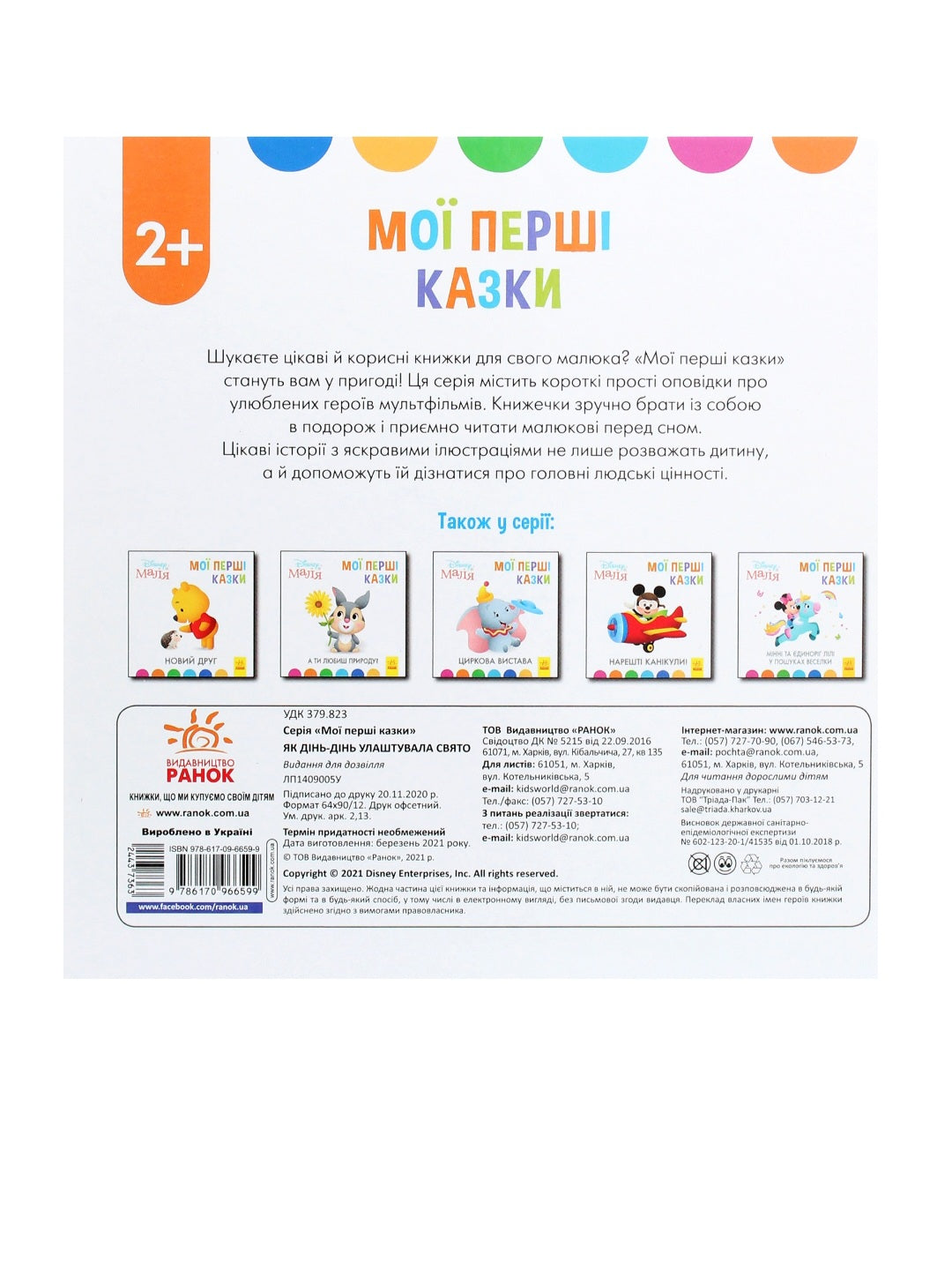 Disney Маля. Мої перші казки. Як Дінь-Дінь улаштувала свято