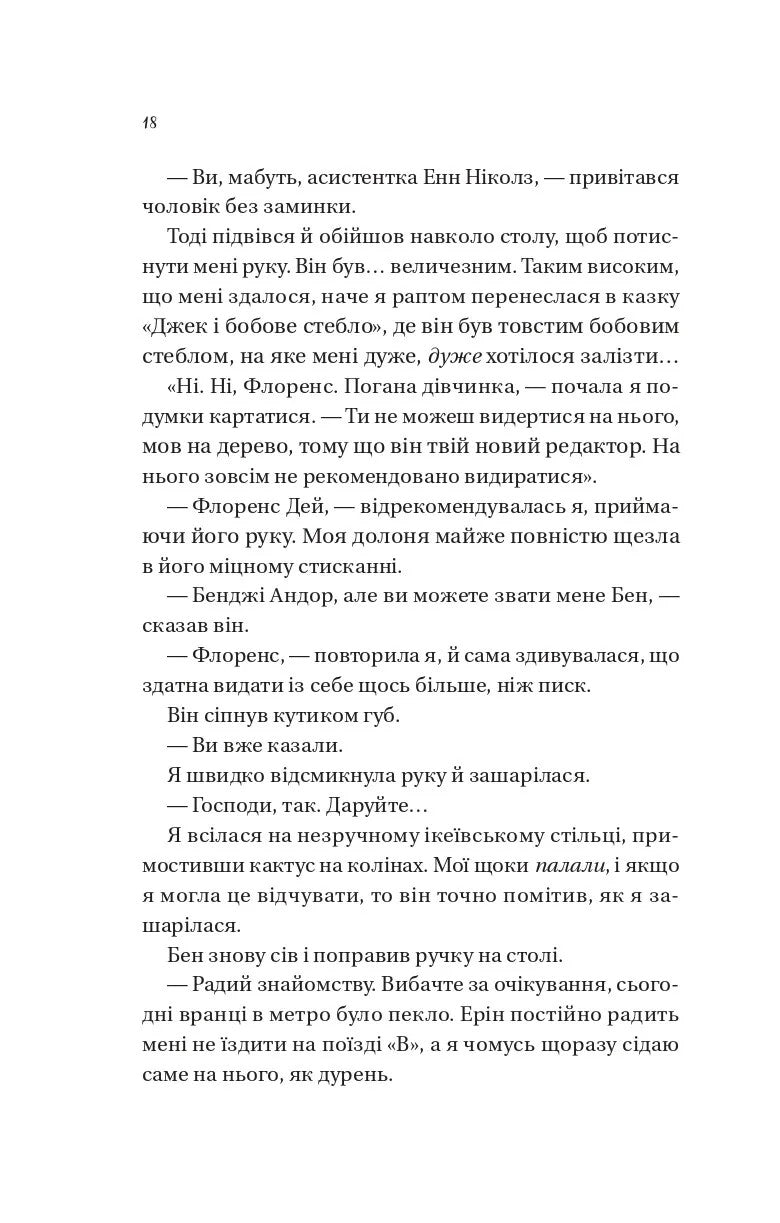 Мертві романтики. Ешлі Постон