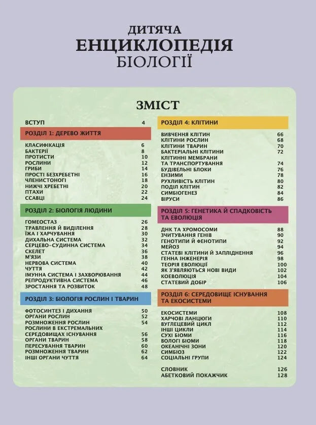 Дитяча енциклопедія біології. Том Джексон