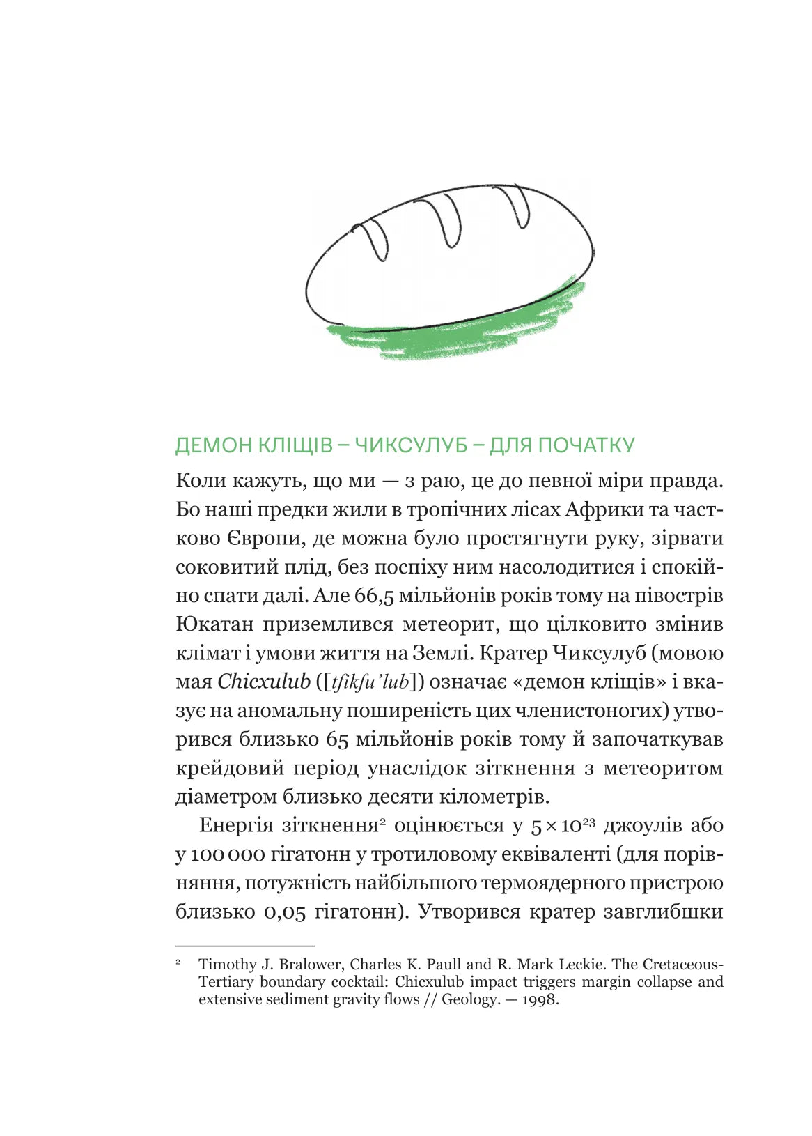 РаціON. Як їжа впливає на нас, а ми на неї. Віктор Досенко, Ірина Виговська. Раціон