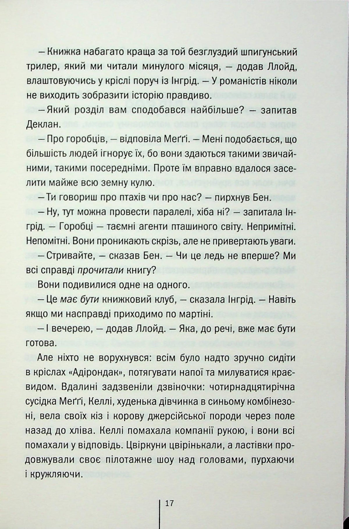 Гості на літо. Тесс Ґеррітсен