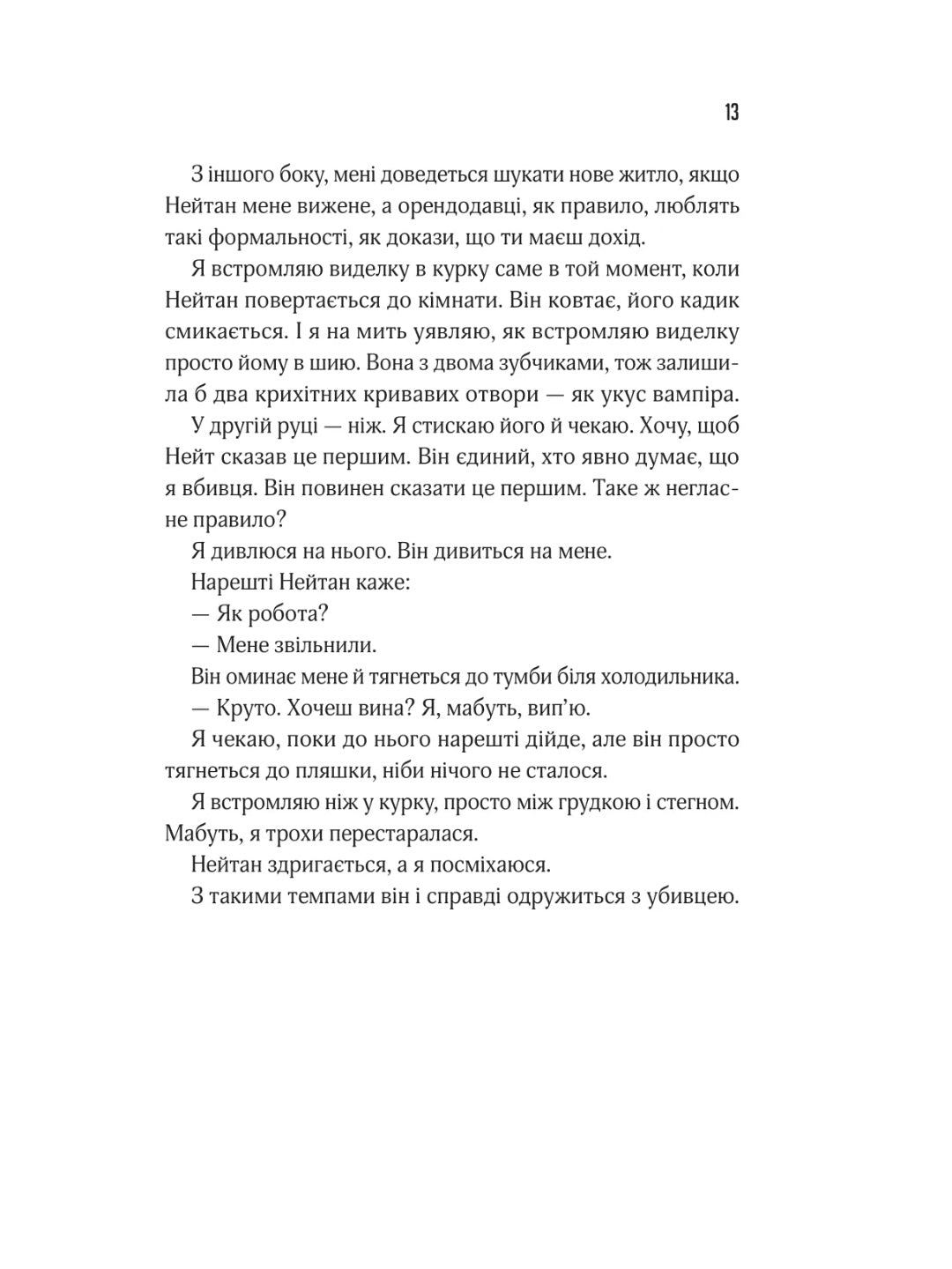Прислухайся до брехні. Емі Тінтера