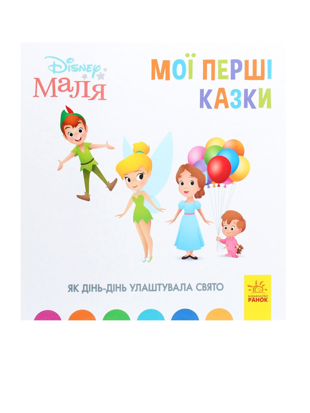 Disney Маля. Мої перші казки. Як Дінь-Дінь улаштувала свято