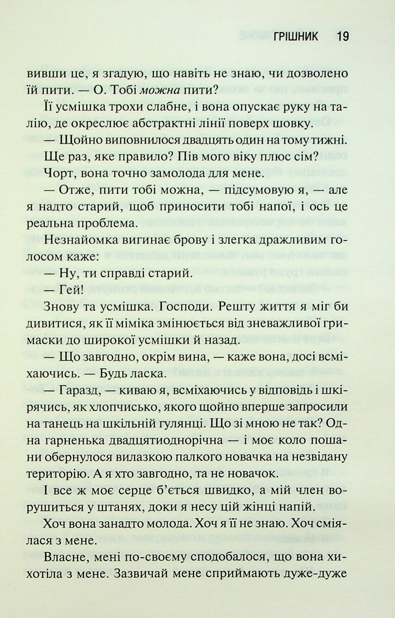 Грішник. Книга 2. Сьєрра Сімоне
