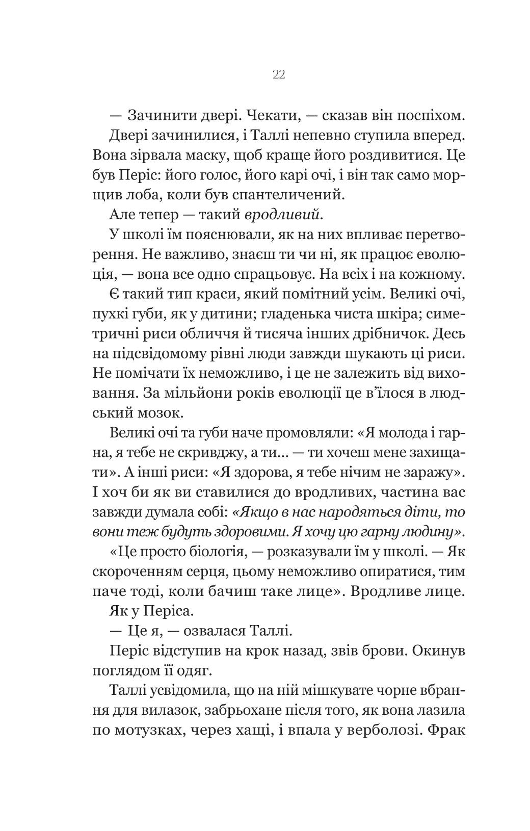 Огидні. Скотт Вестерфельд