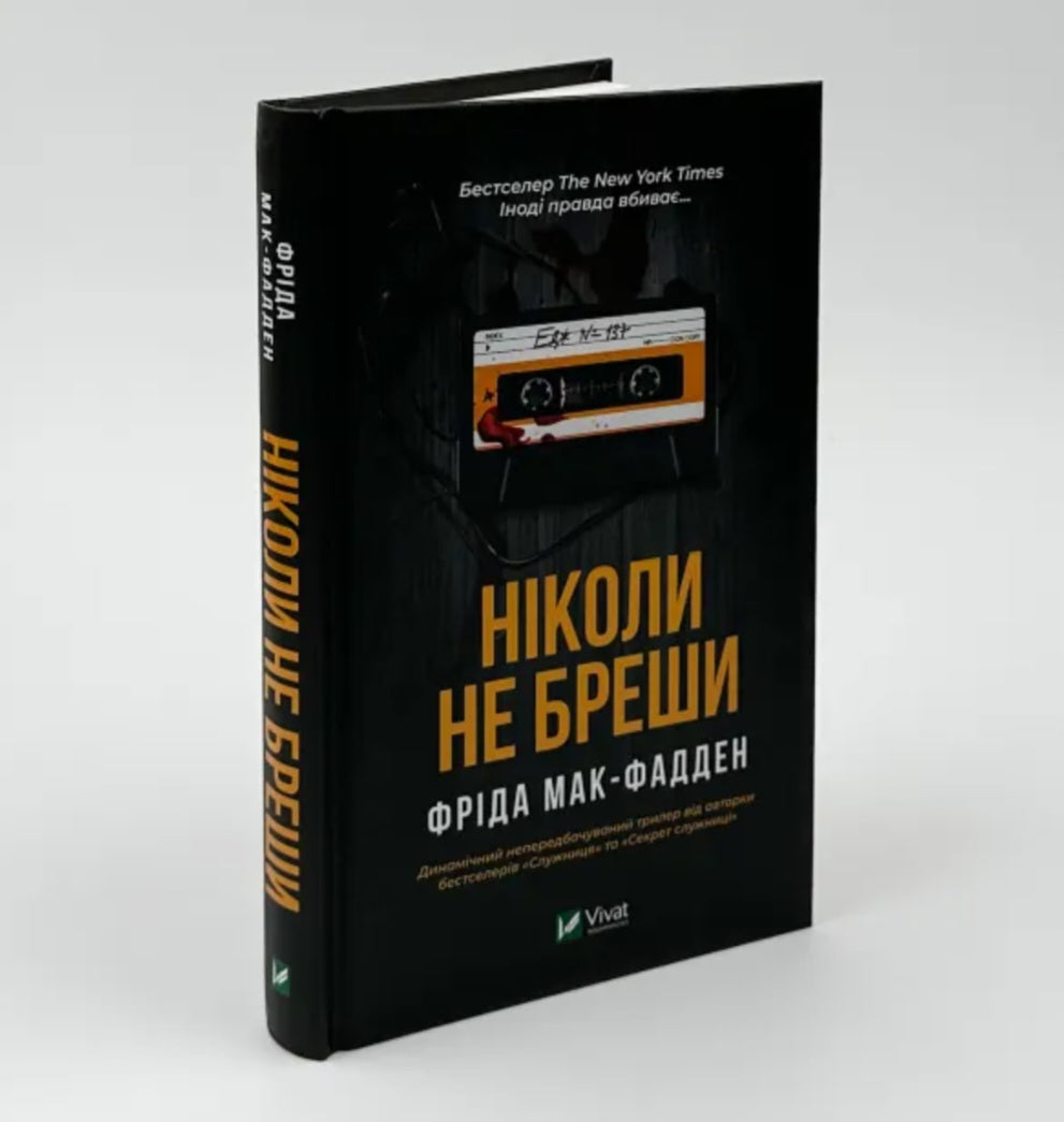 Ніколи не бреши. 
Фріда Макфадден