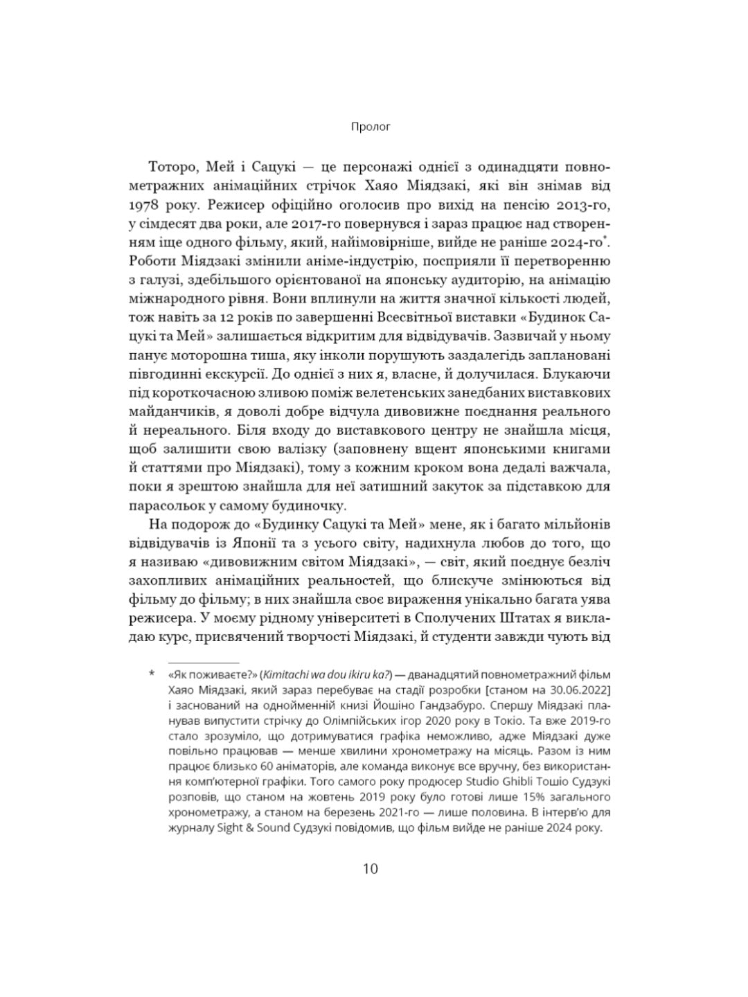 Дивовижний світ Хаяо Міядзакі. Життя у мистецтві.
Сюзан Нейпір