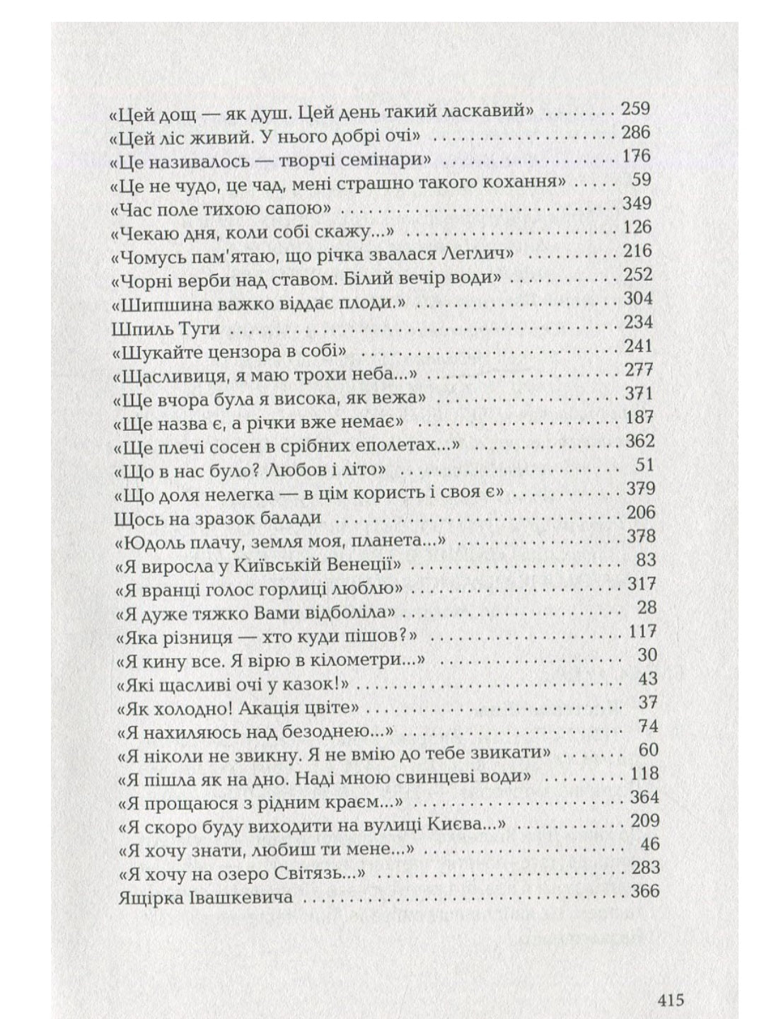 Триста поезій.
Ліна Костенко