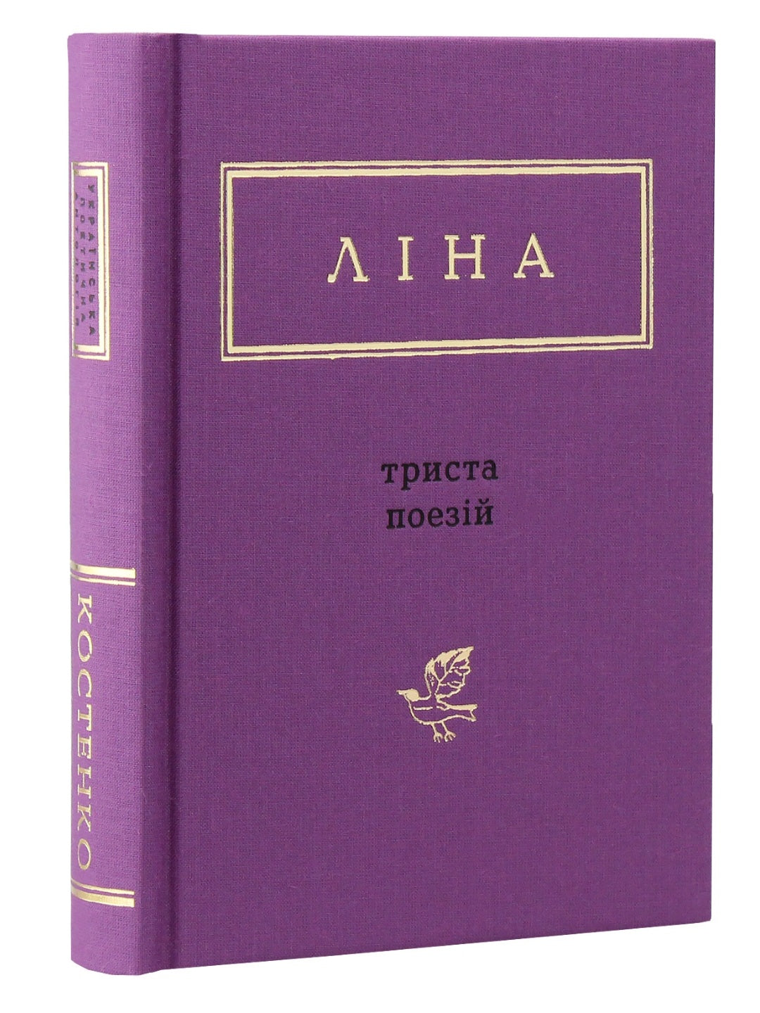 Триста поезій.
Ліна Костенко