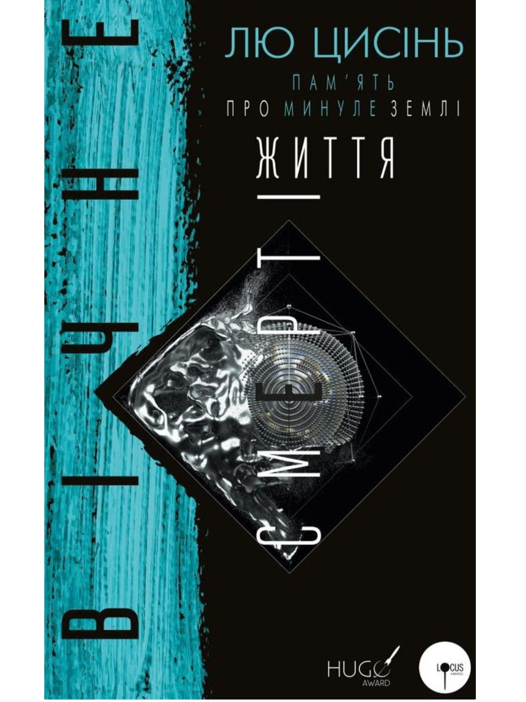 Пам’ять про минуле Землі (комплект із 3 книг)
Лю Цисінь